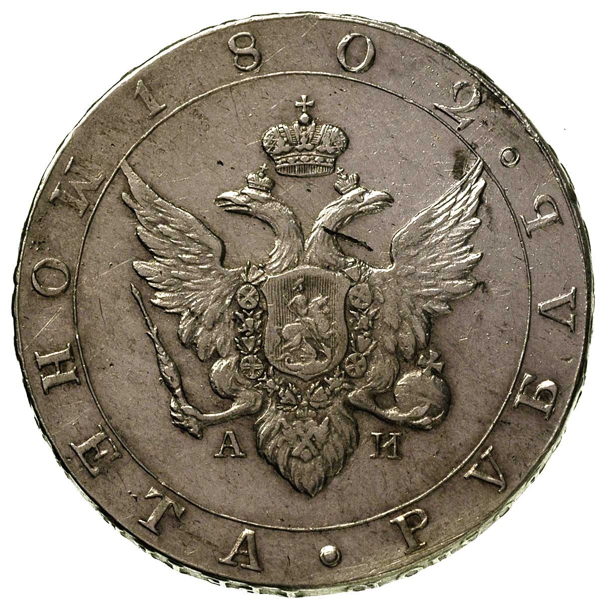 Ф г рф. Полуполтинник 1804. Полуполтинник 1802. Государственная монета рубль 1805 года ФГ. Старинные монеты 1805 года.