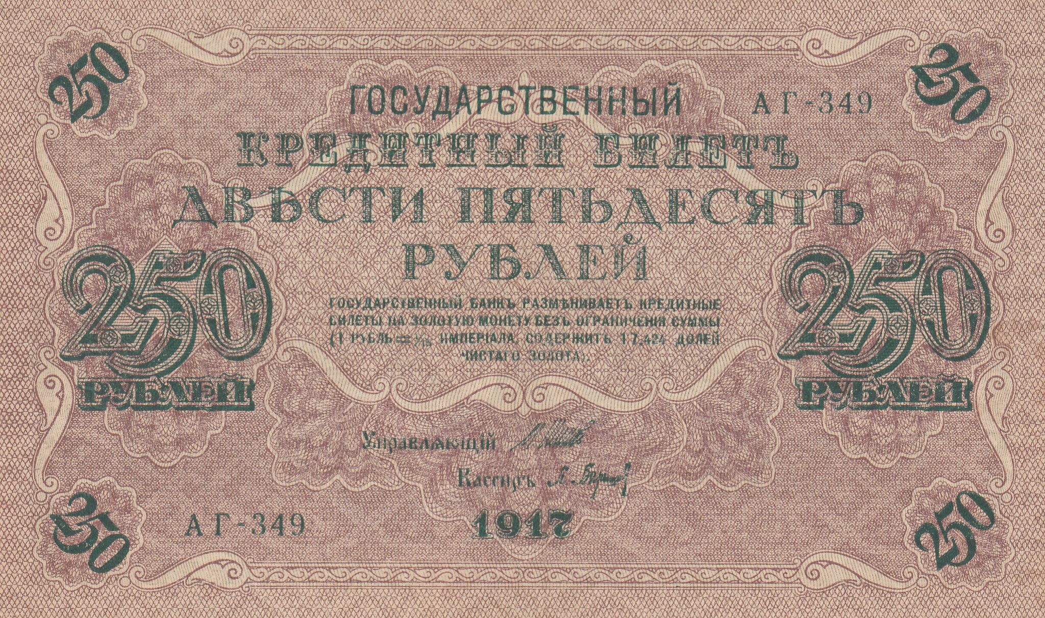 Двести пятьдесят первого. 250 Рублей 1917 Овчинников. Государственный кредитный билет 250 рублей 1917. Купюра бона 250 рублей 1917.