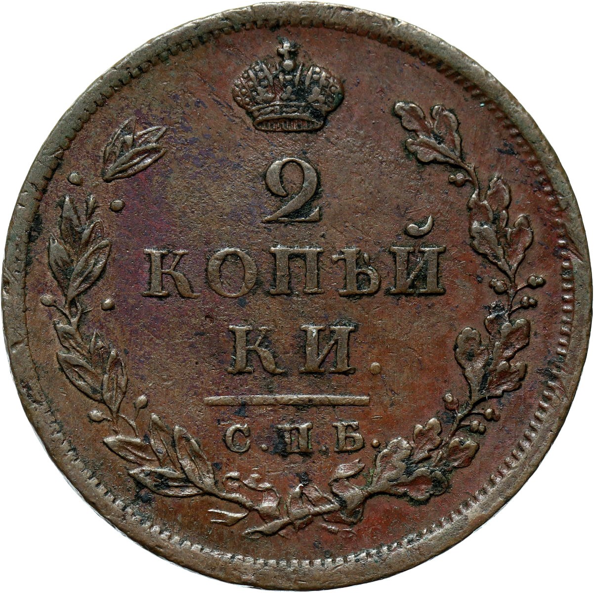 Как выглядит 2 копейки. Монета 2 копейки 1813 года. 2 копейки 1822 км-ам. 2 копейки царские. 2 копейки фото реверс.