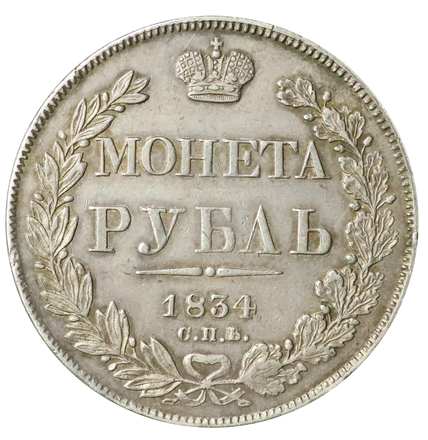 1 rubel 1834 1 rubel 1834