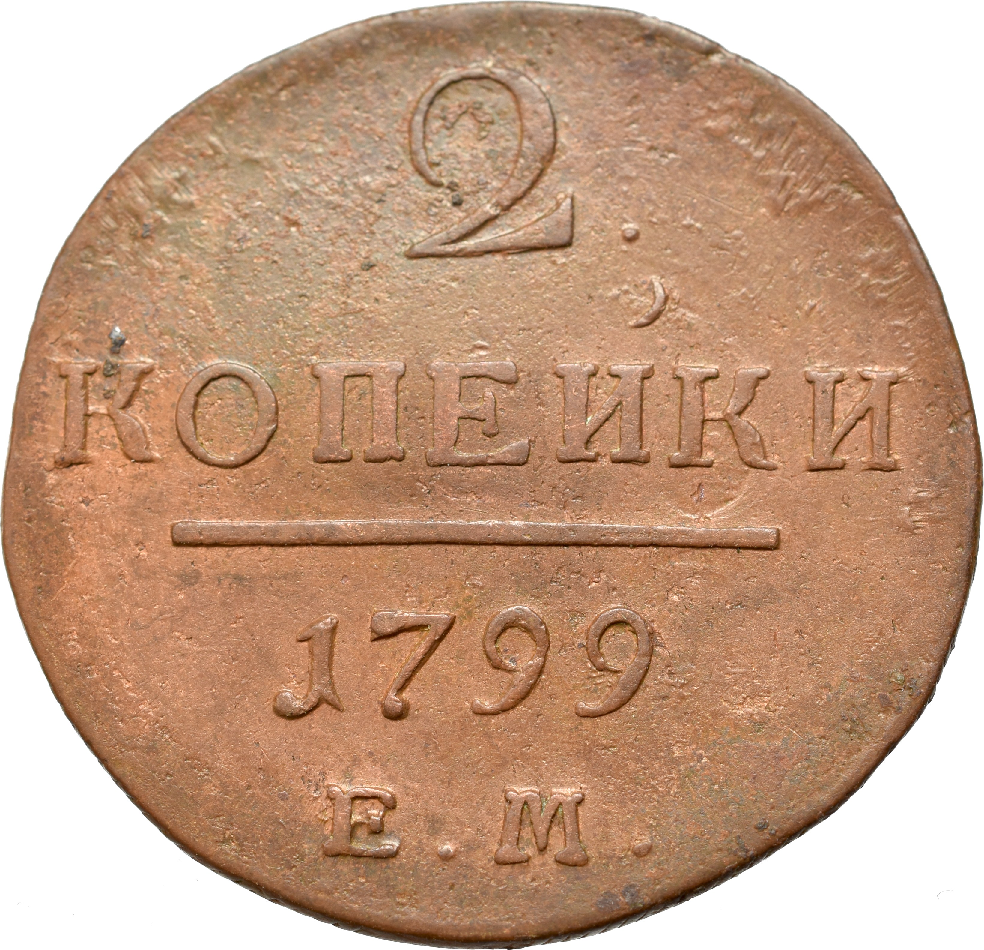 1 от 1800. Копейка Петра 1 1798. Монета России 1 копейка 1798 года. Монеты 1800.