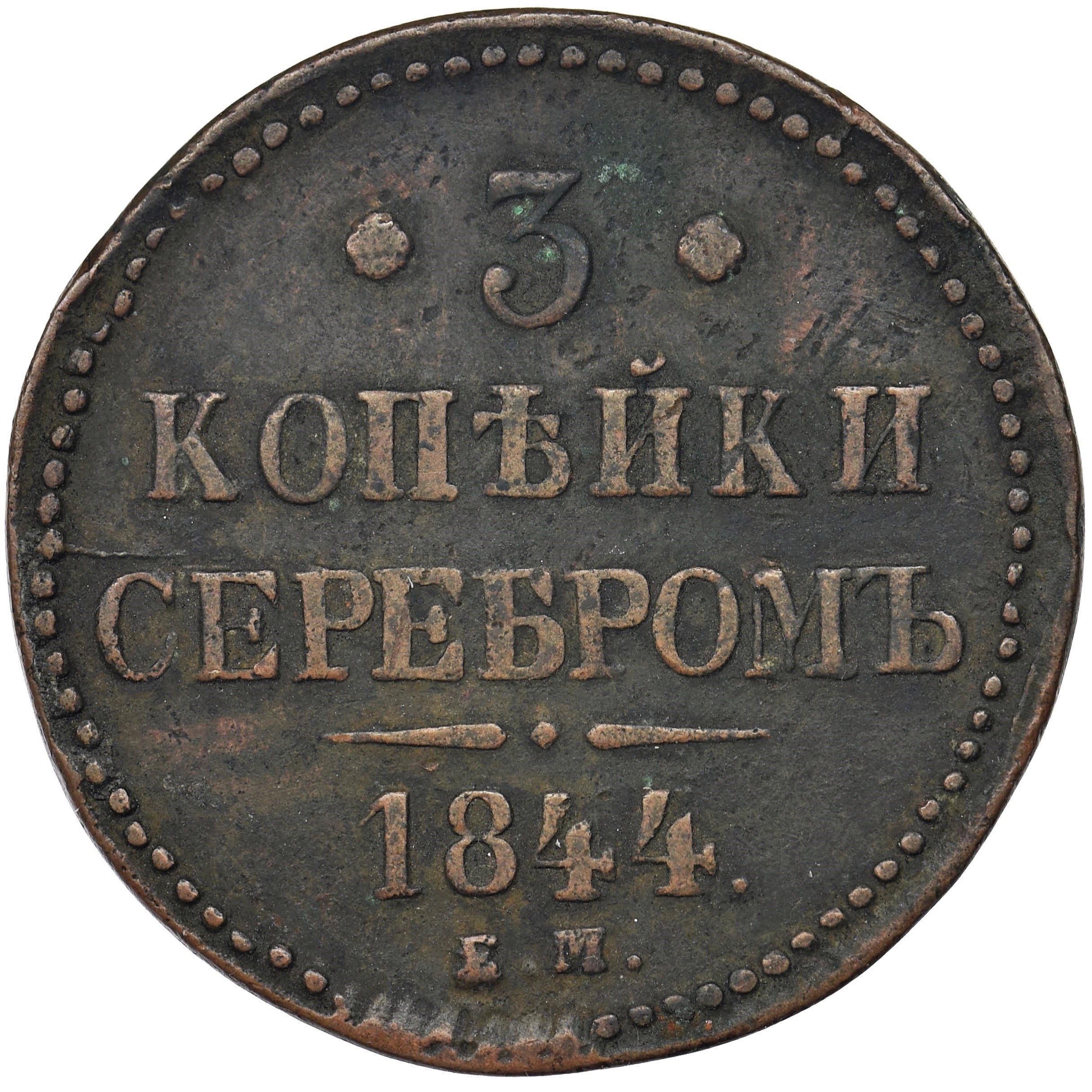 Стоимость Монеты 3 Копейки 1841