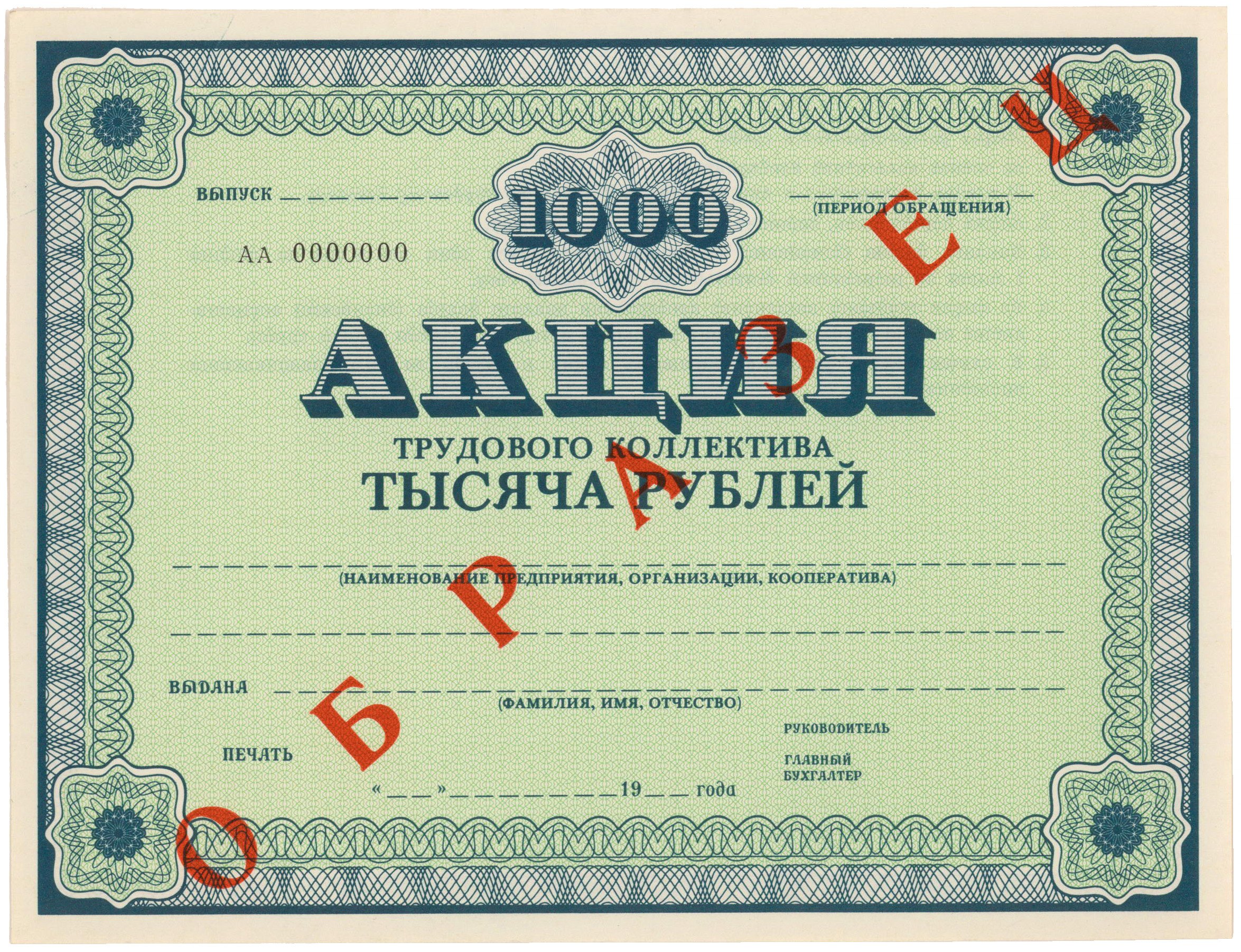 Ценная бумага соглашение. Акция ценная бумага. Акции компаний. Акция бумага. Ценная бумага 1000 рублей.