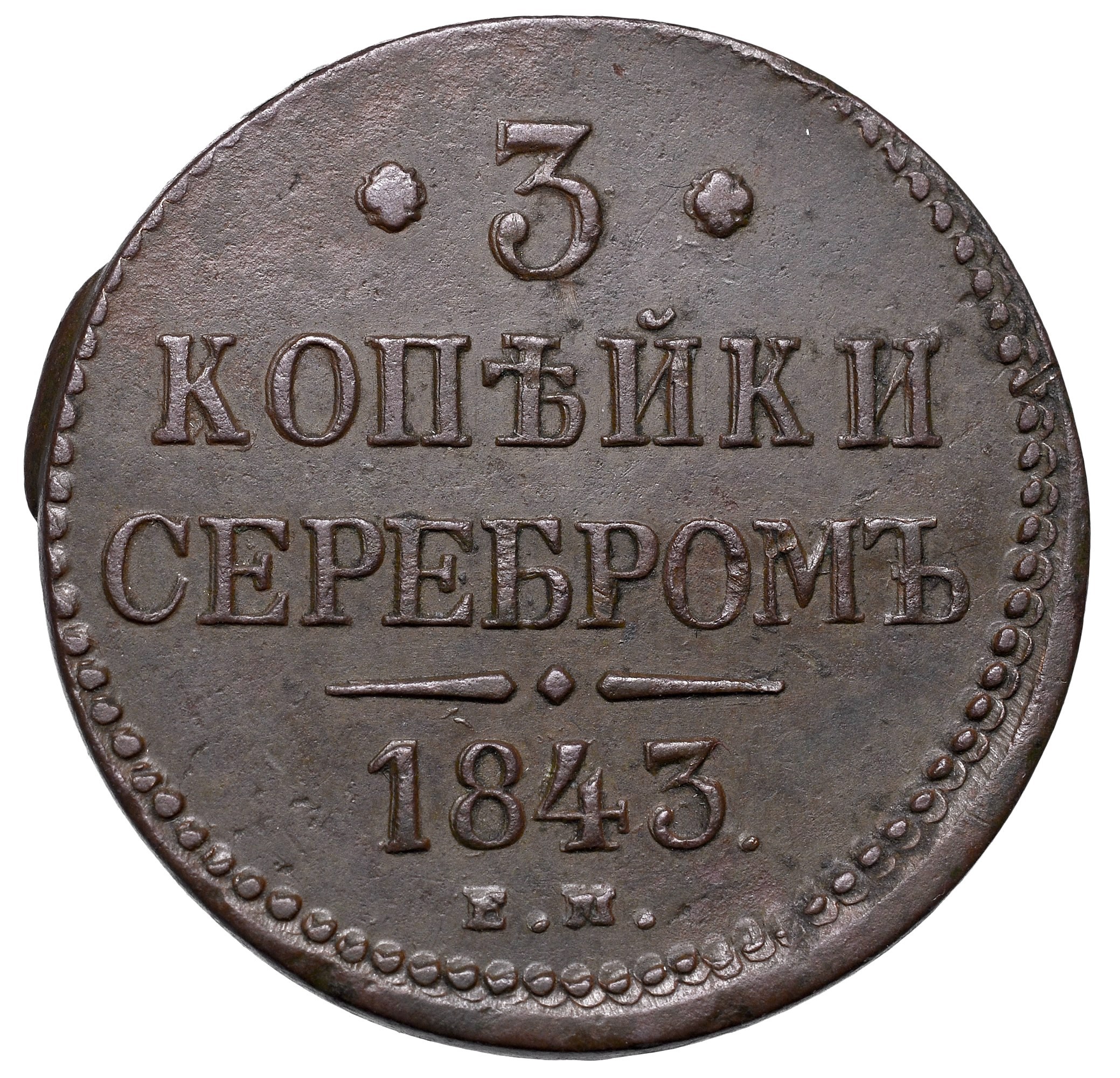 Монеты 1843 Года Стоимость 3 Копейки