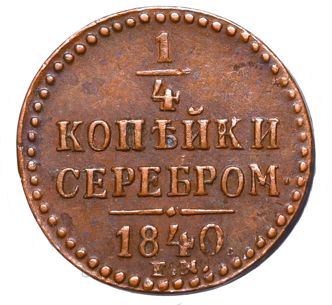 Стоимость Монеты 3 Копейки 1841