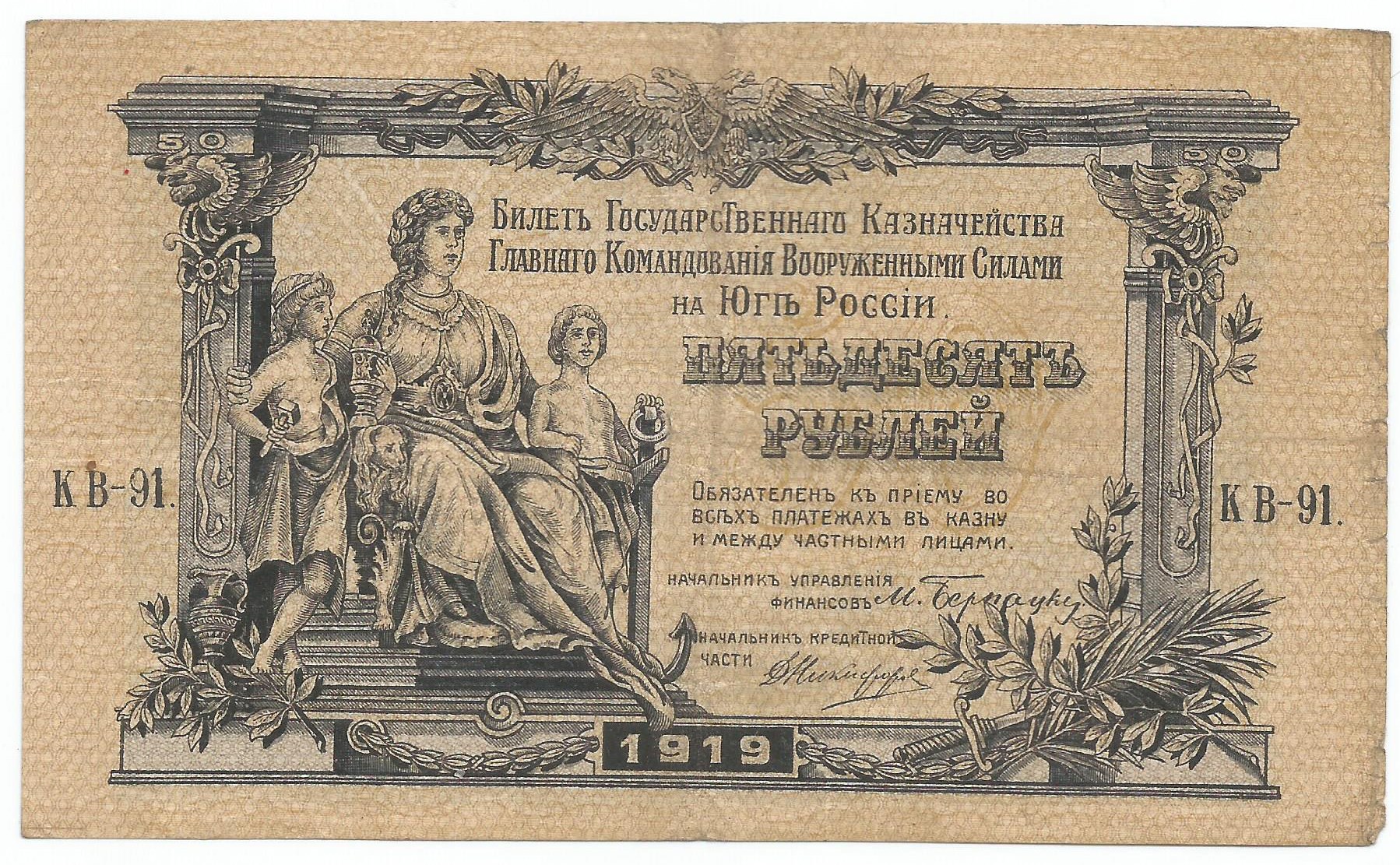 1919. 50 Рублей Юг России 1919. 50 Рублей 1919 года Юг России. Купюра 50 рублей 1919 года. Деникинские деньги.