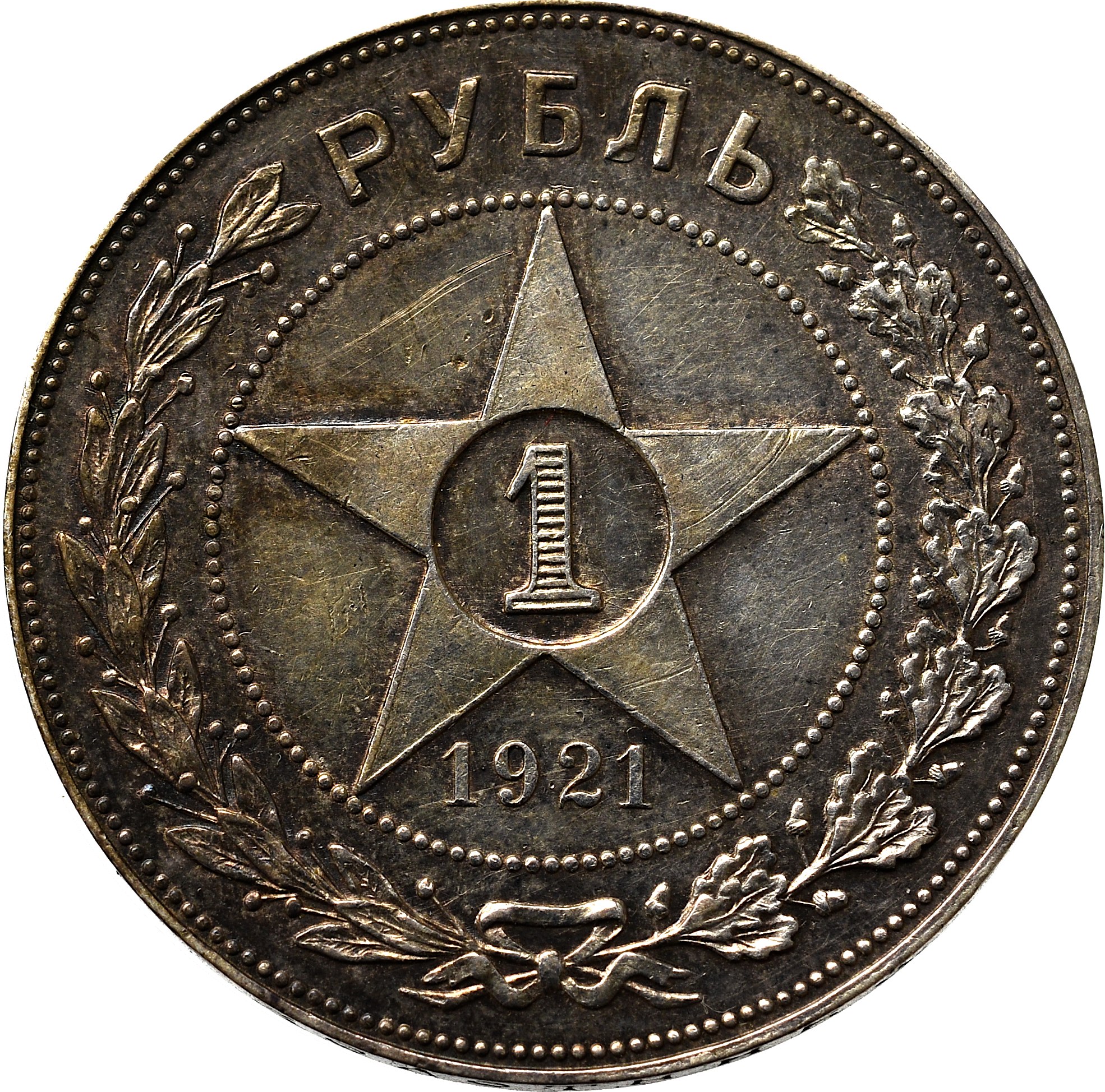 Рубль 1921 года