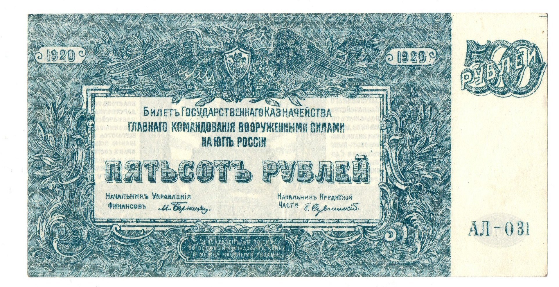 250 рублей билет. Рубль 1920 года. Банкноты ВСЮР. Билеты государственного казначейства. 1000 Рублей 1920 года.