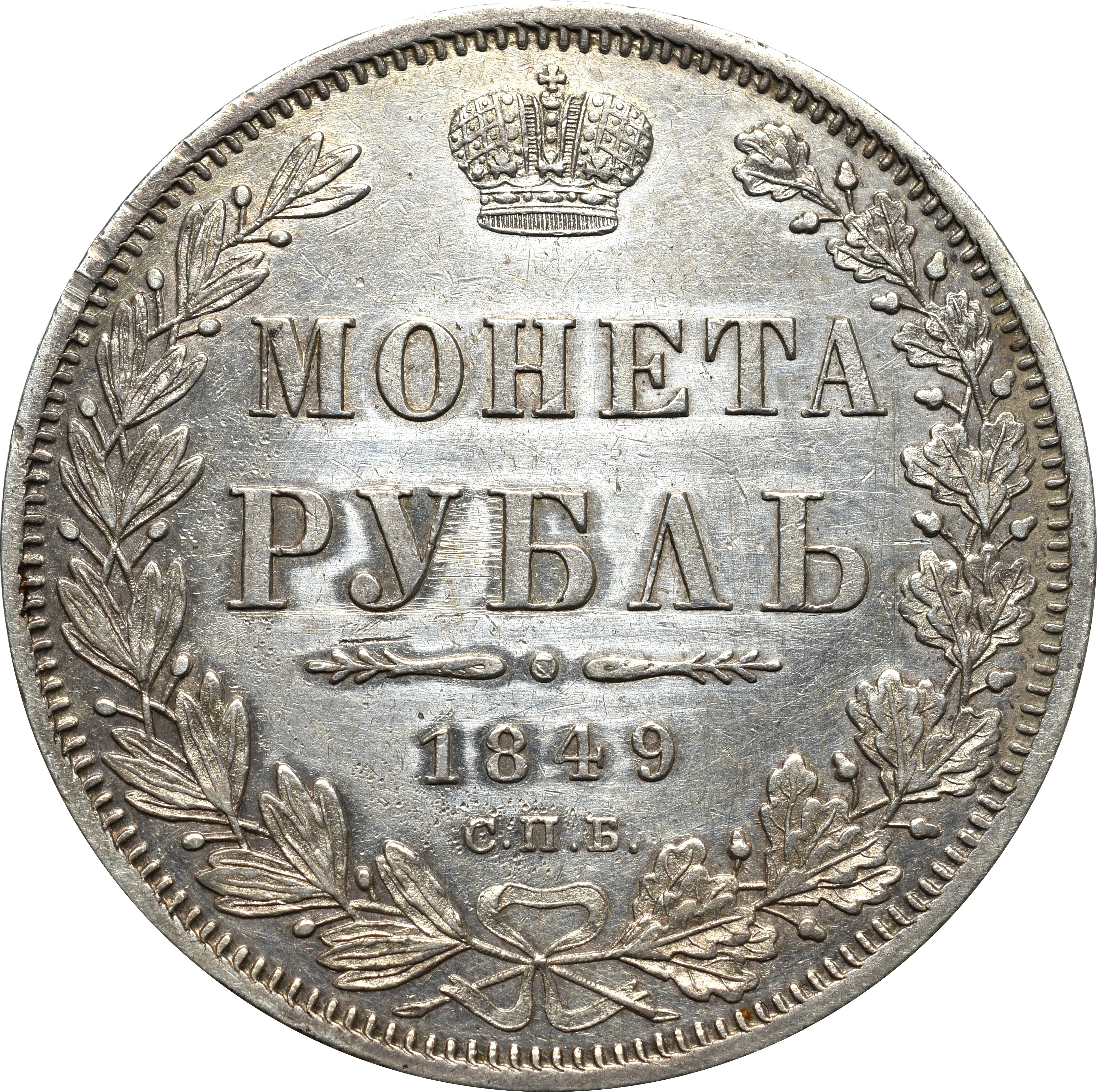 Серебро рубль. Монета рубль 1853. Монета рубль 1853 СПБ. Монета 1853 года рубль. 1 Рубль 1853 СПБ.