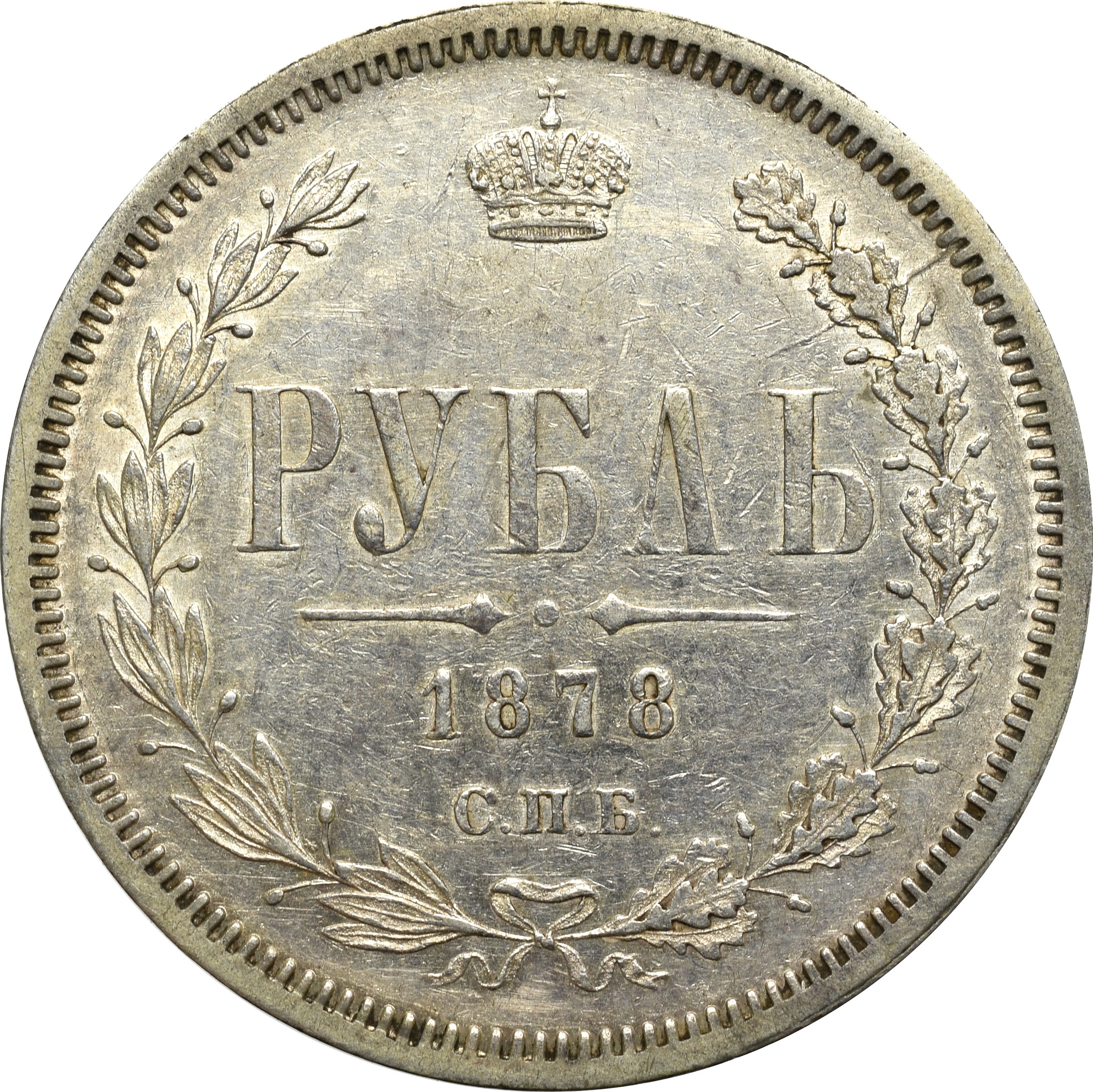 Монета 1. 1 Рубль 1869. 1 Рубль 1878. 1869 Год серебро монета. 1 Рубль 1869 монета.