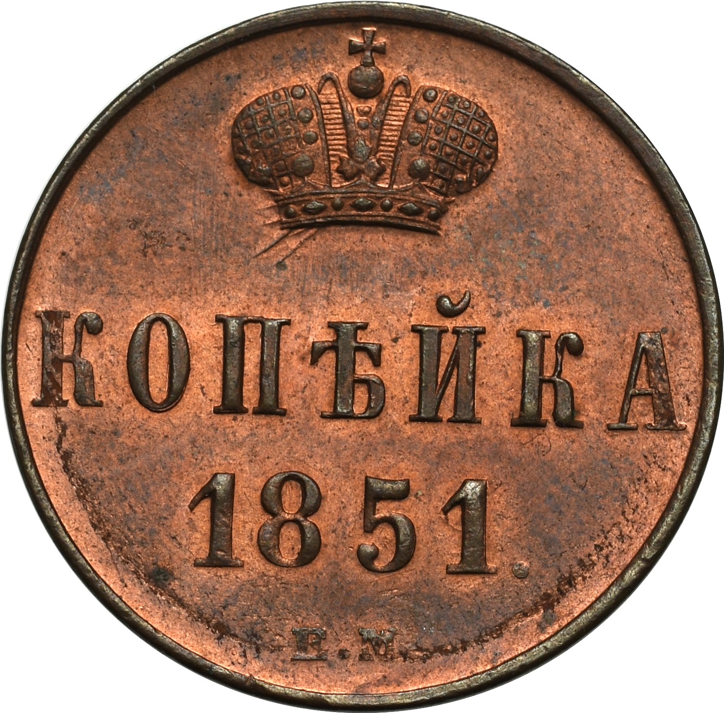 1 Копейка 1854 Года Цена Стоимость Монеты