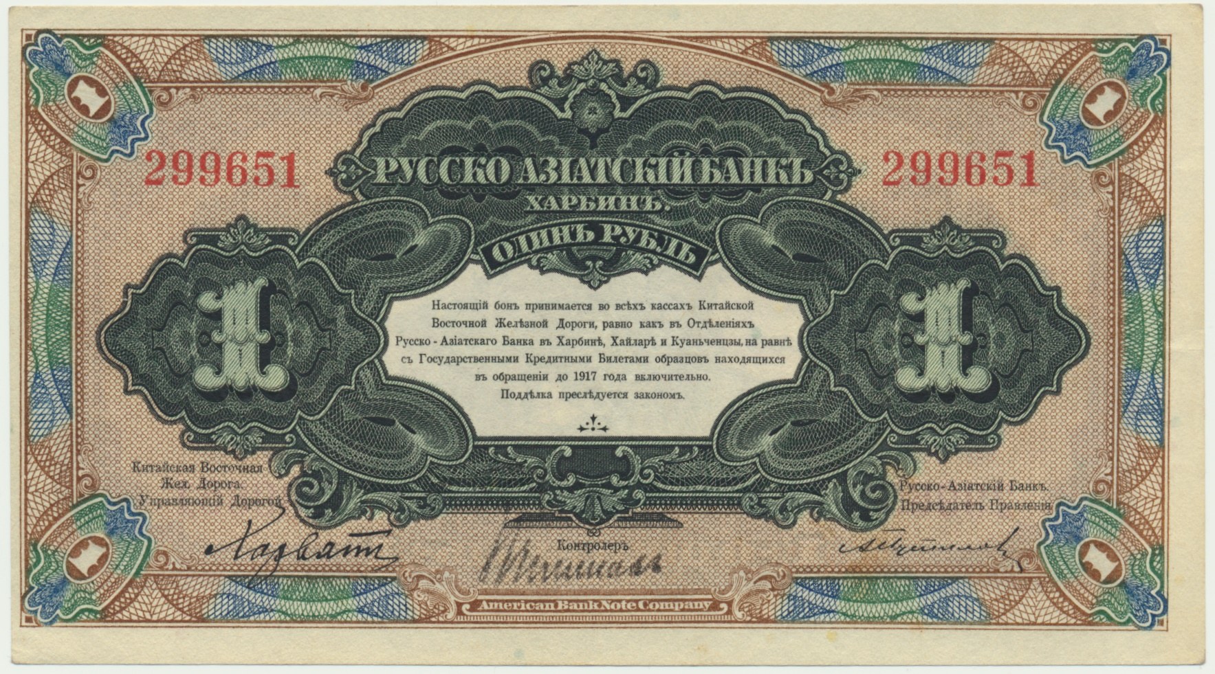 1917 Русско-азиатский банк. Двадцать пять рублей русско азиатский банк. Русско-азиатский банк 1911 реклама. Купить банк за 1 рубль