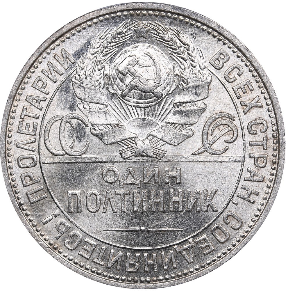 Russia - USSR 50 kopeks 1925 ПЛ