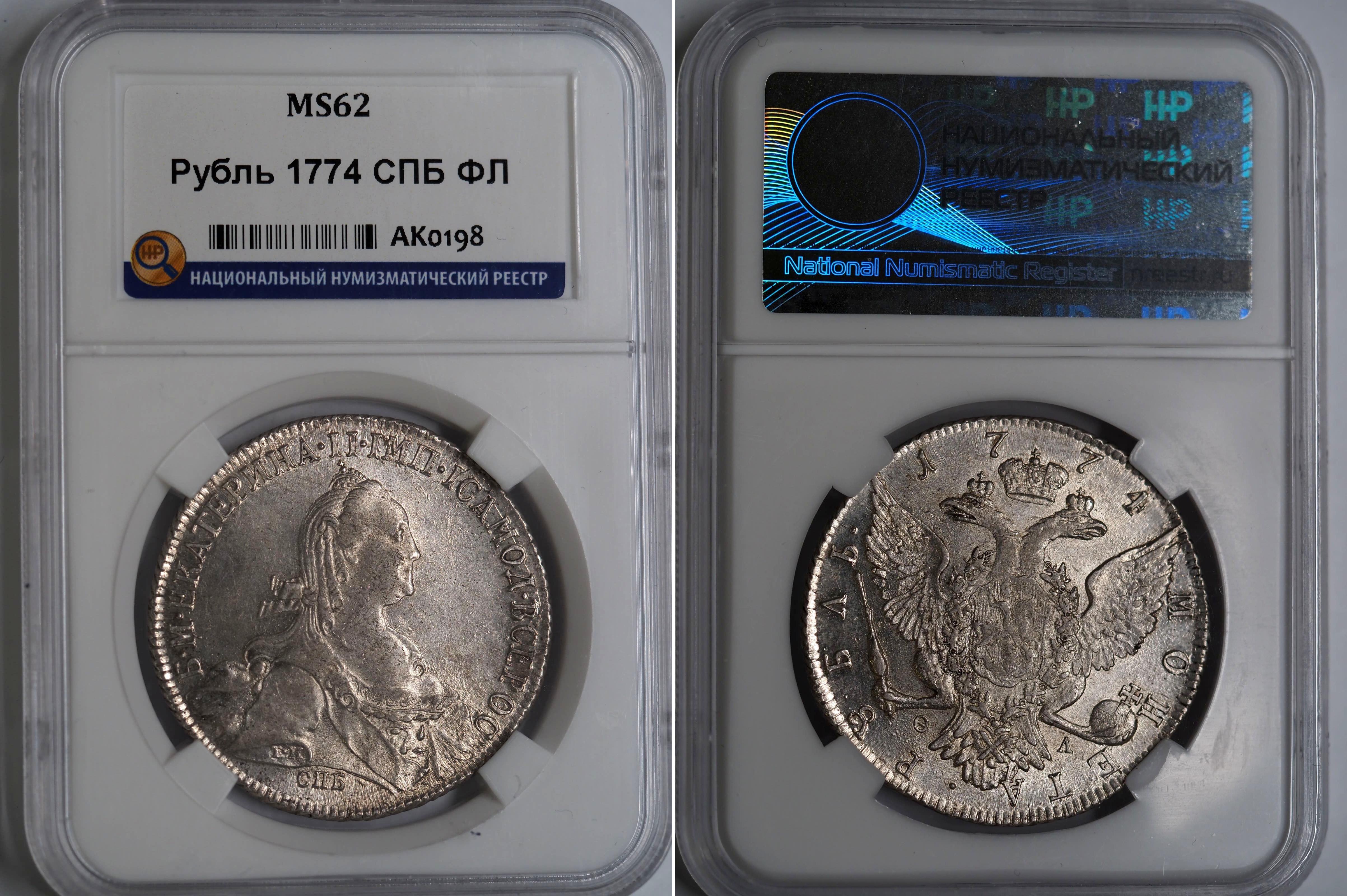 Russia 1 Rouble 1774 СПБ TI ФЛ NNR MS62 - Aukcja internetowa ...