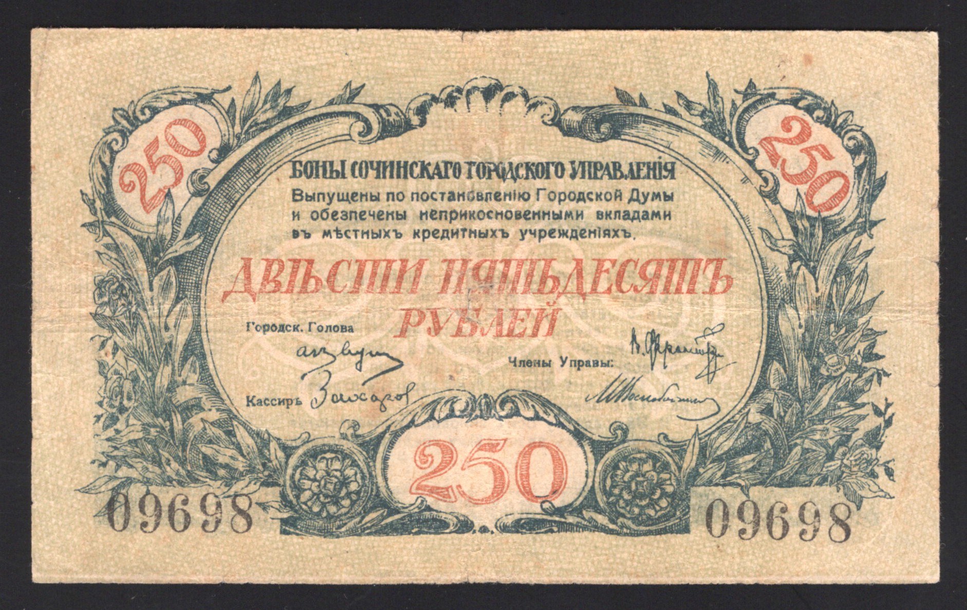 Новые 250 рублей. 250 Рублей 1919. 250 Рублей бумажные. Купюра бона 250 рублей 1917.