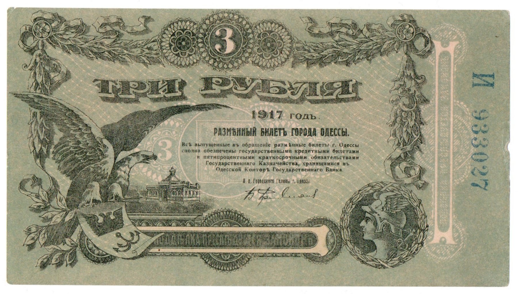 3 рубля республики. 3 Рубля 1917 года. Бумажные деньги 1917 года. Деньги в России 1917 год. 3 Рубля Одесса 1917.