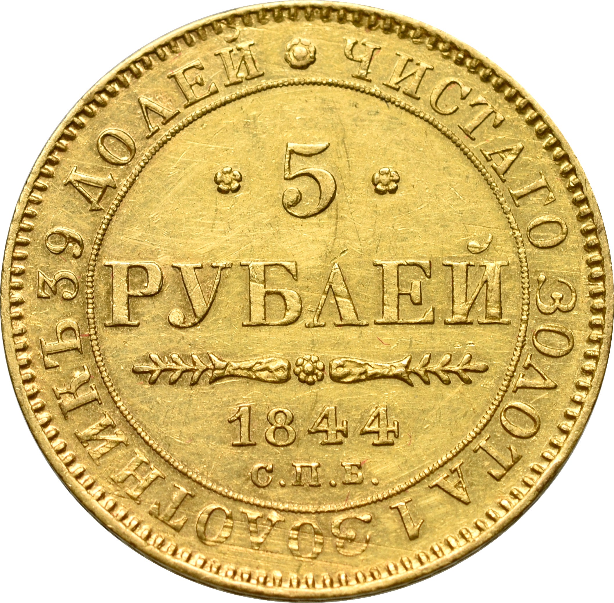 Рубль становится золотым. 5 Рублей 1841. Золотой рубль 1841. Царская 5 рублевая Золотая монета. 5 Рублей 1851 года золото.