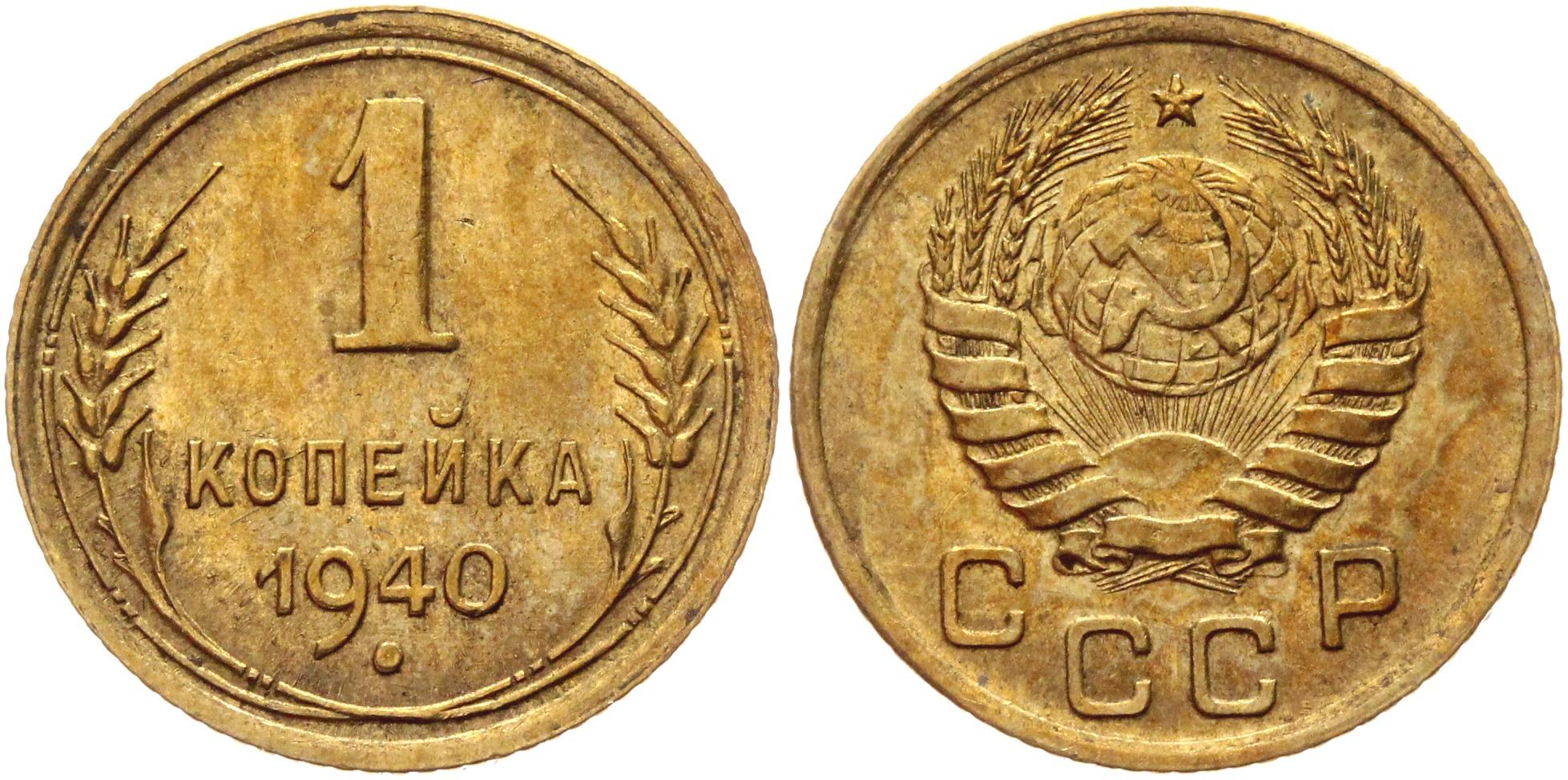 1 Копейка 1938 Года Цена