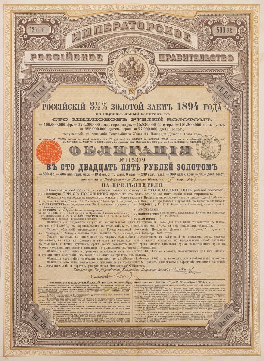Облигация николаевской железной дороги. Залоговая бумага. Старые облигации 1000 рублей. Валюта рос империи. Облигация российского государственного 4,5% займа 1902 года.