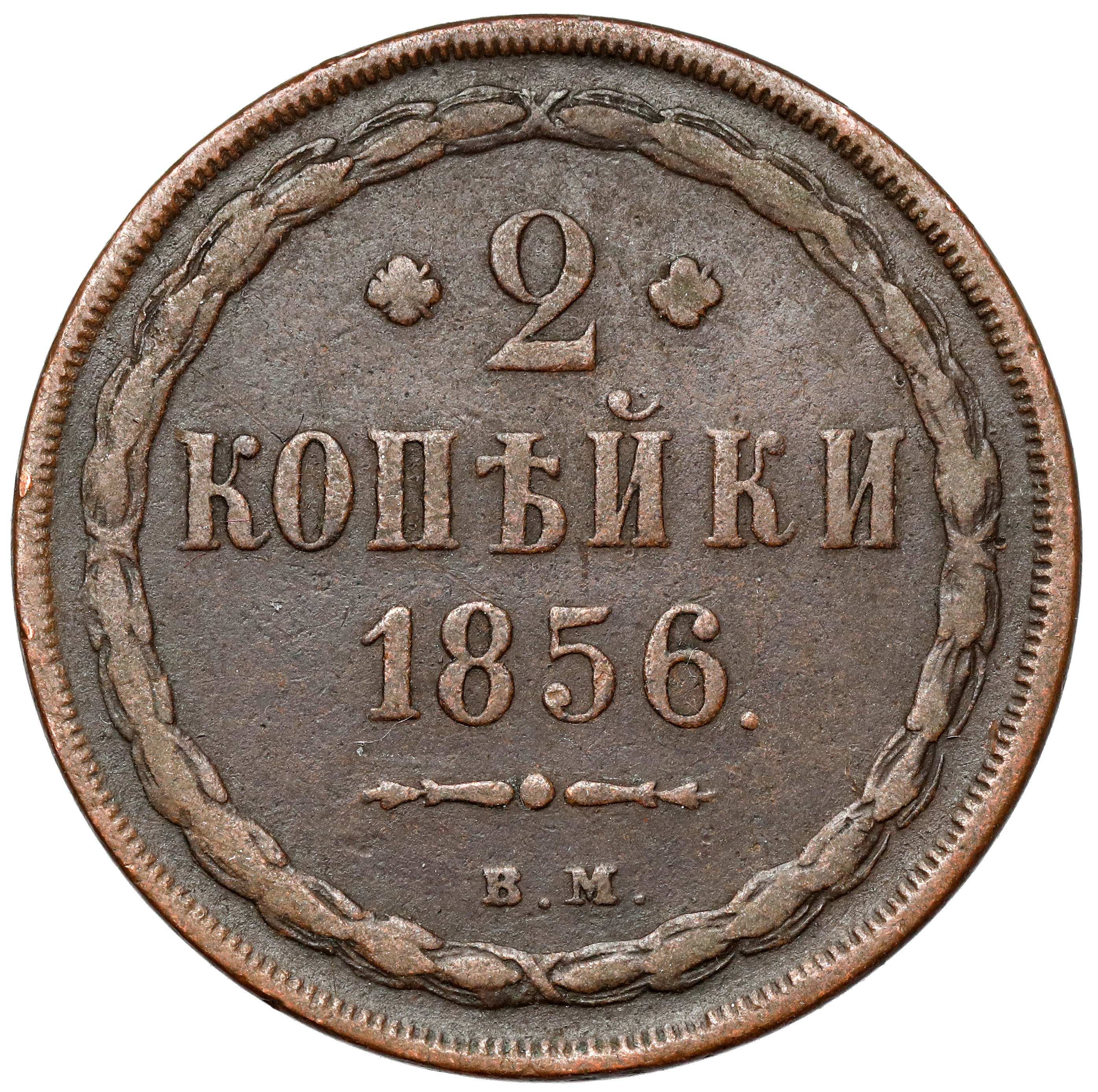 Три копейки сканворд. 3 Копейки 1852. 3 Копейки 1852 года. Копейка 1852. Монета 3 копейки.