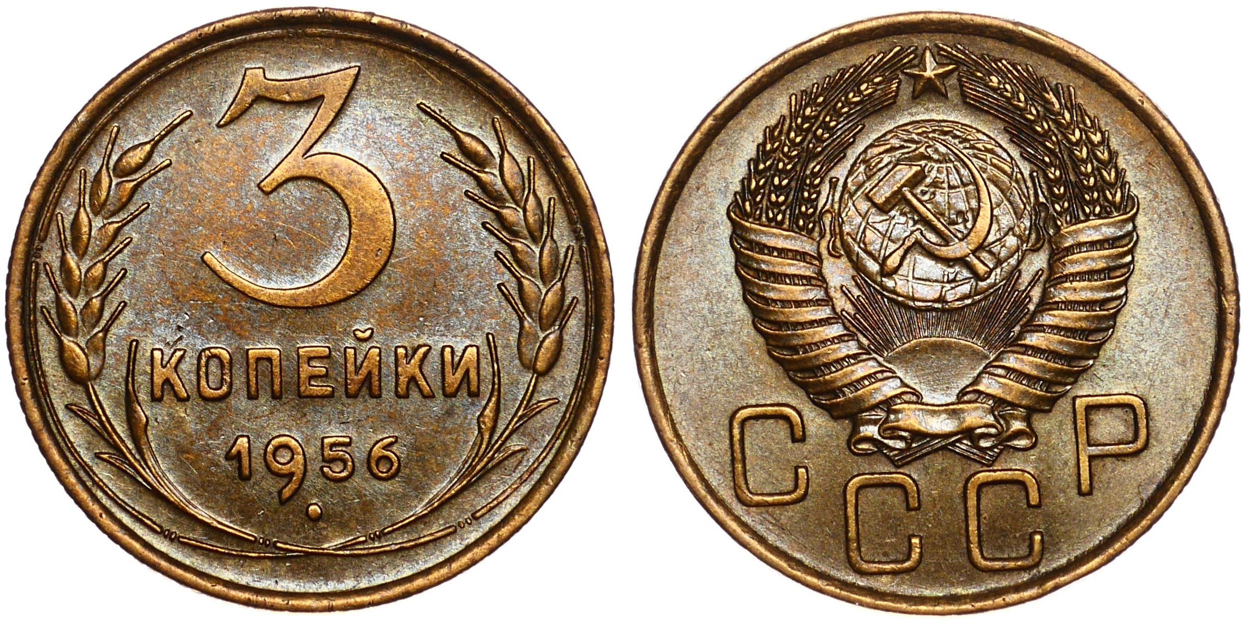 3 Копейки 1956 Года Цена