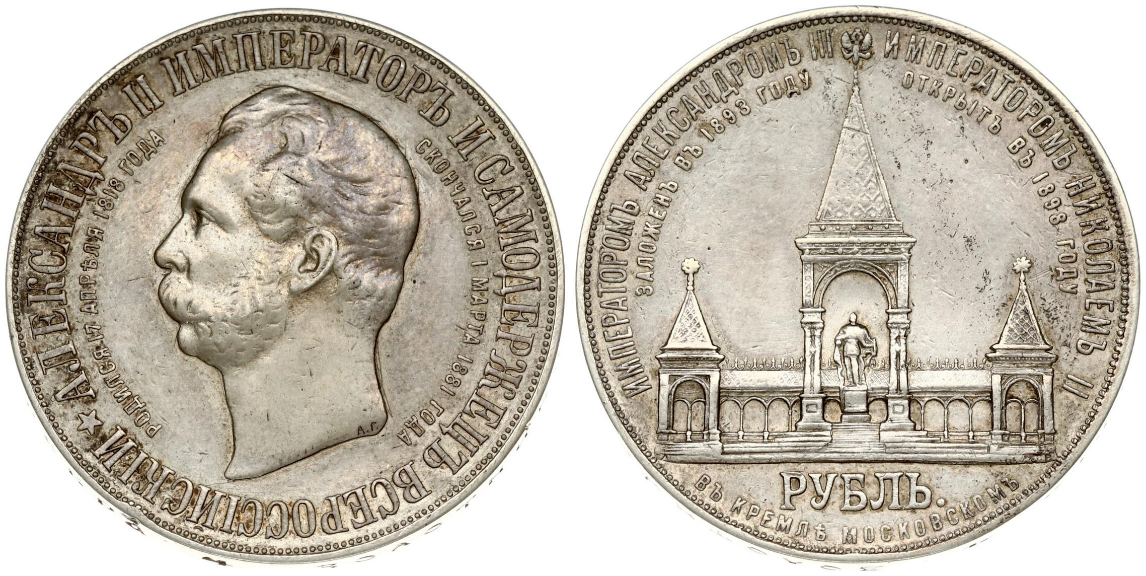 Russia 1 Rouble 1898 (АГ) 'Alexander II Monument'. Nicholas II (1894 ...