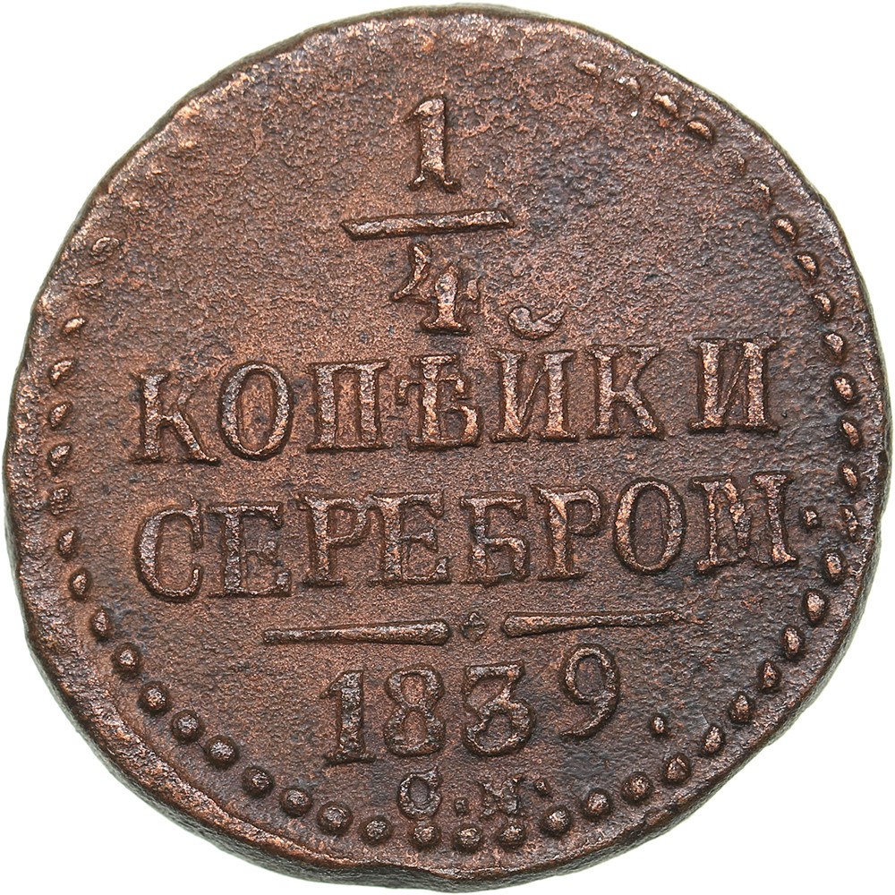 1 Копейка 1840 Купить