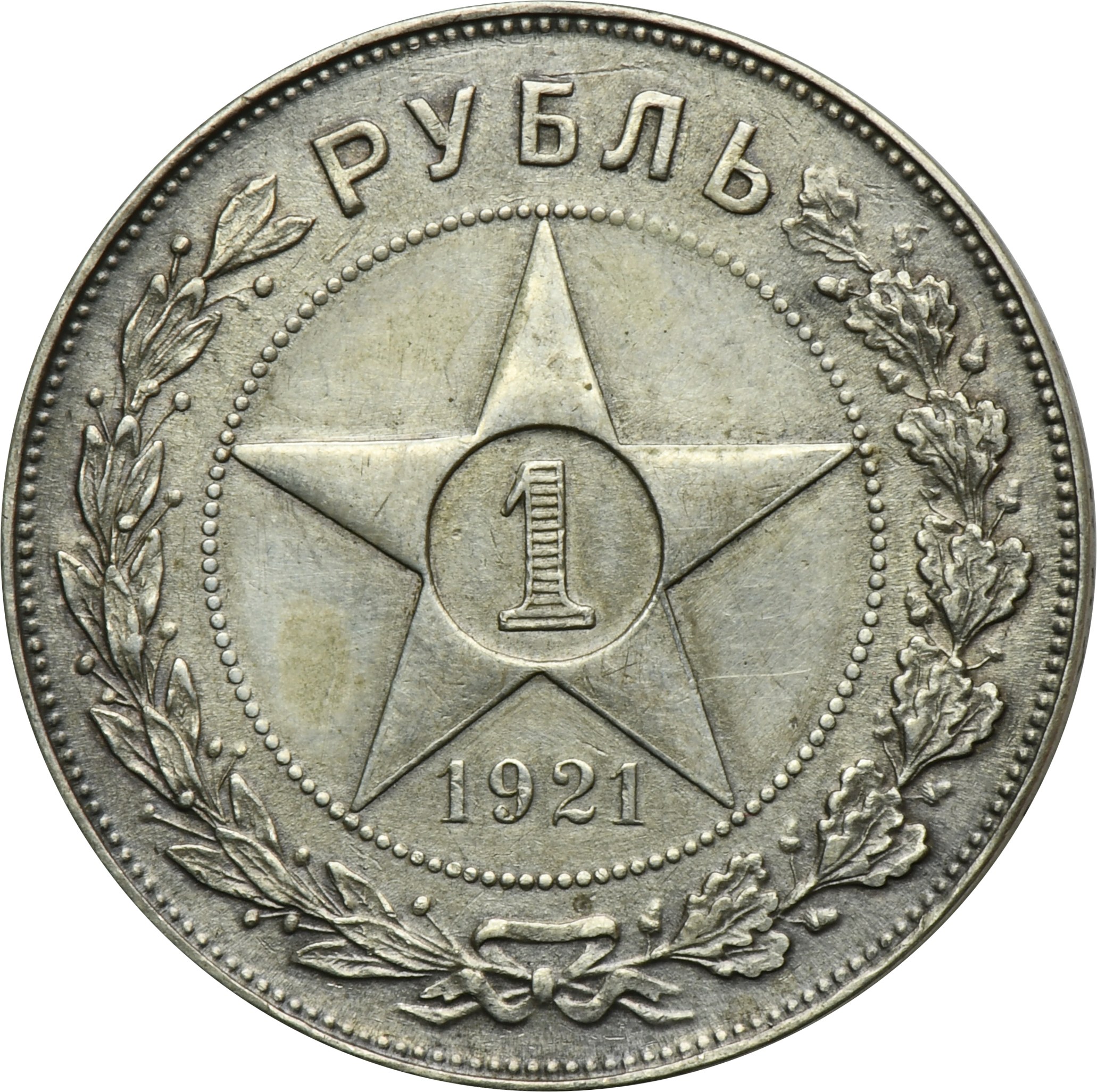 1921. 1 Рубль 1921. Рубль 1921 пруф. 1 Рубль РСФСР 1921. Первый Советский рубль 1921.