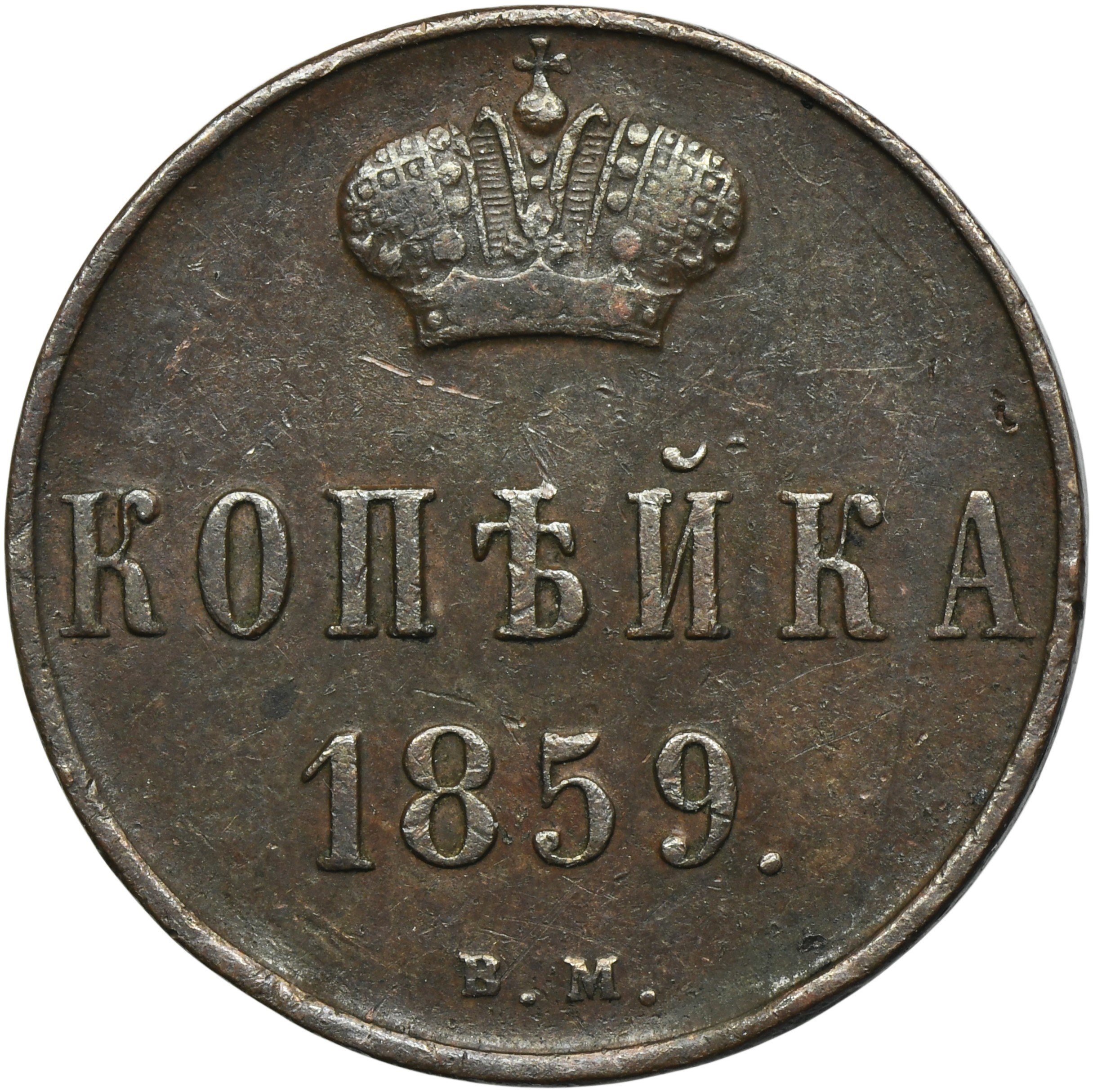 1 Копейка 1854 Года Цена Стоимость Монеты