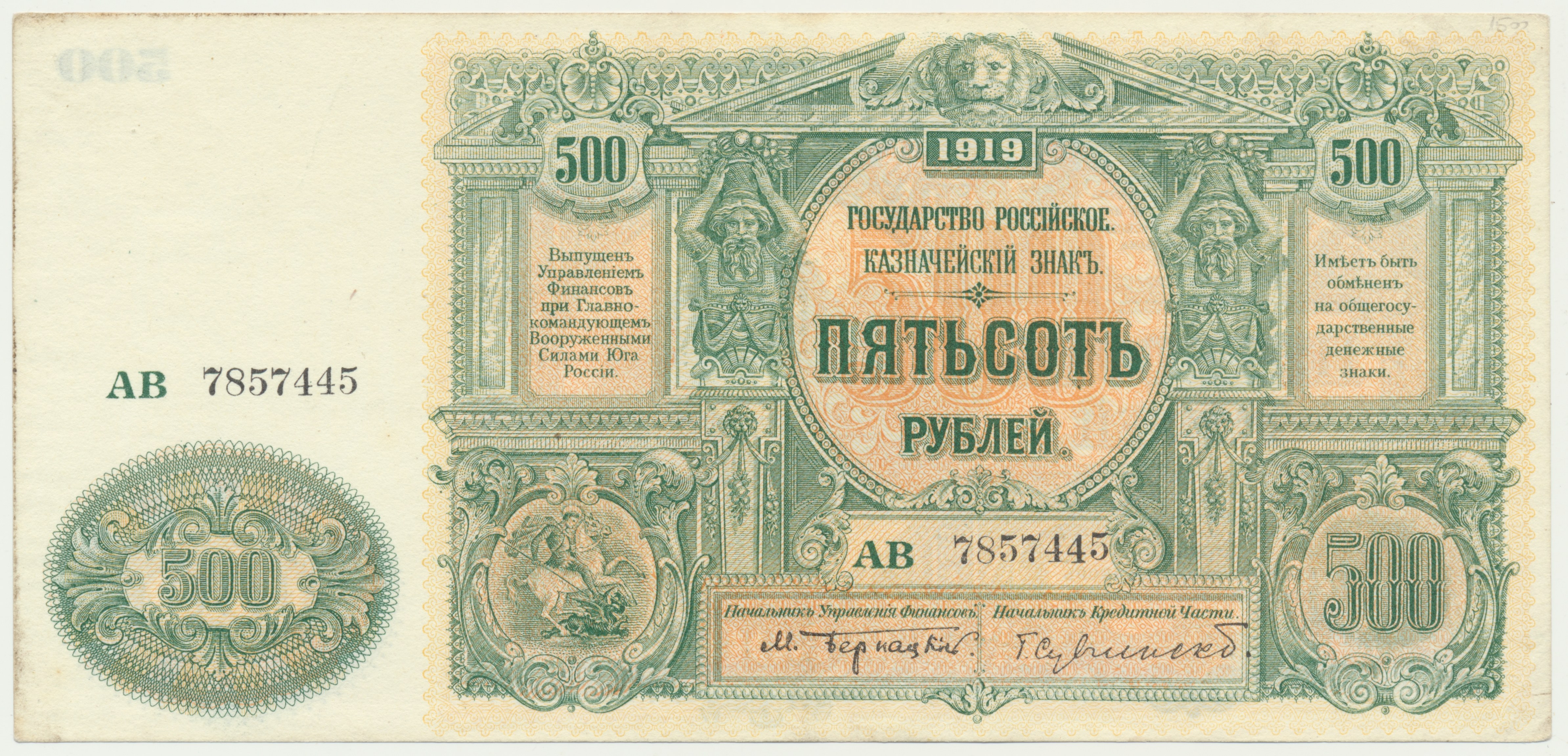 Рубль пал. 500 Рублей 1919. 500 Рублей 1919 Юг.