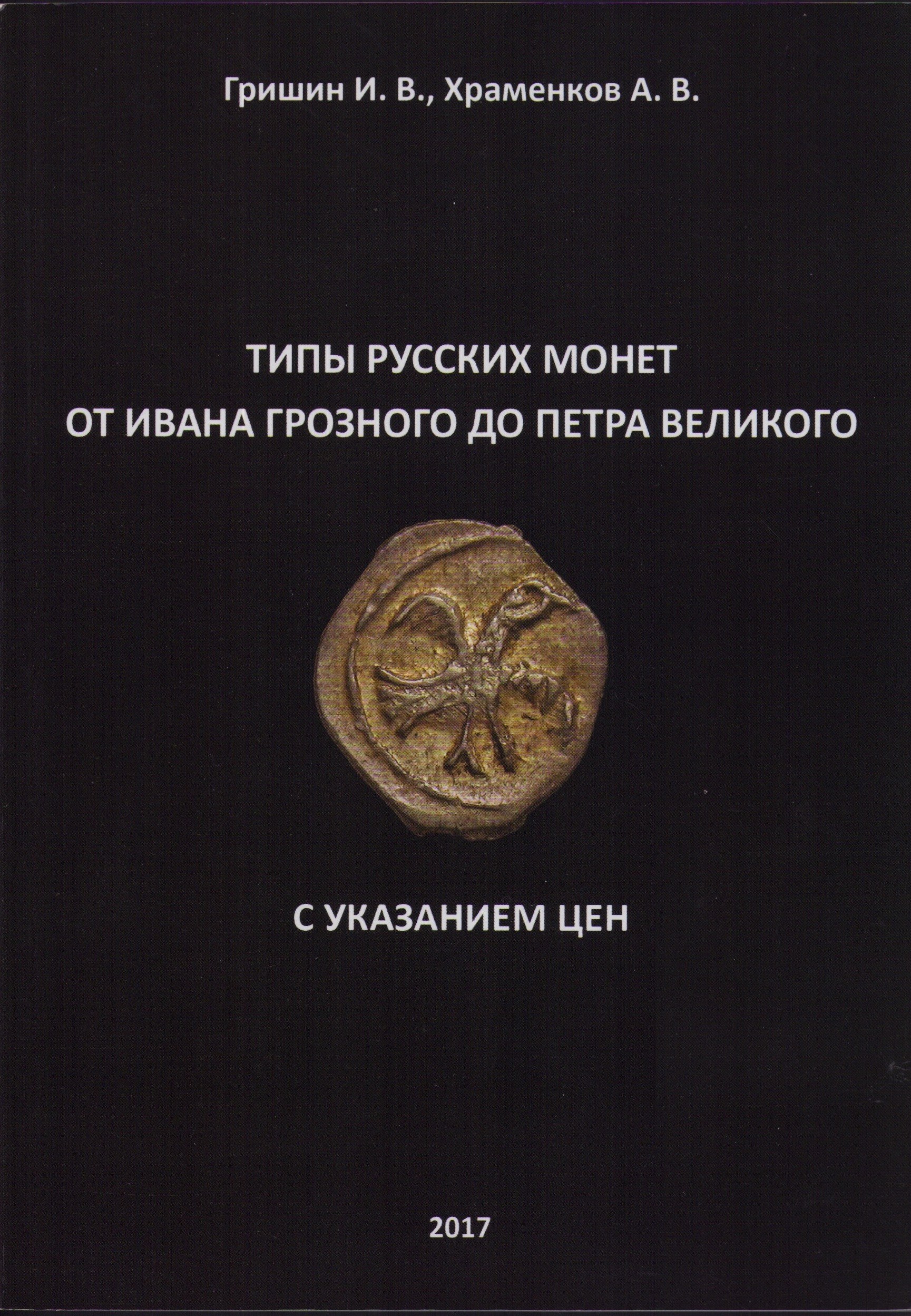 Сравнение ивана грозного и петра 1. Монеты Ивана Грозного. Монеты Ивана Грозного каталог. Монеты до Ивана Грозного. Русские средневековые монеты.