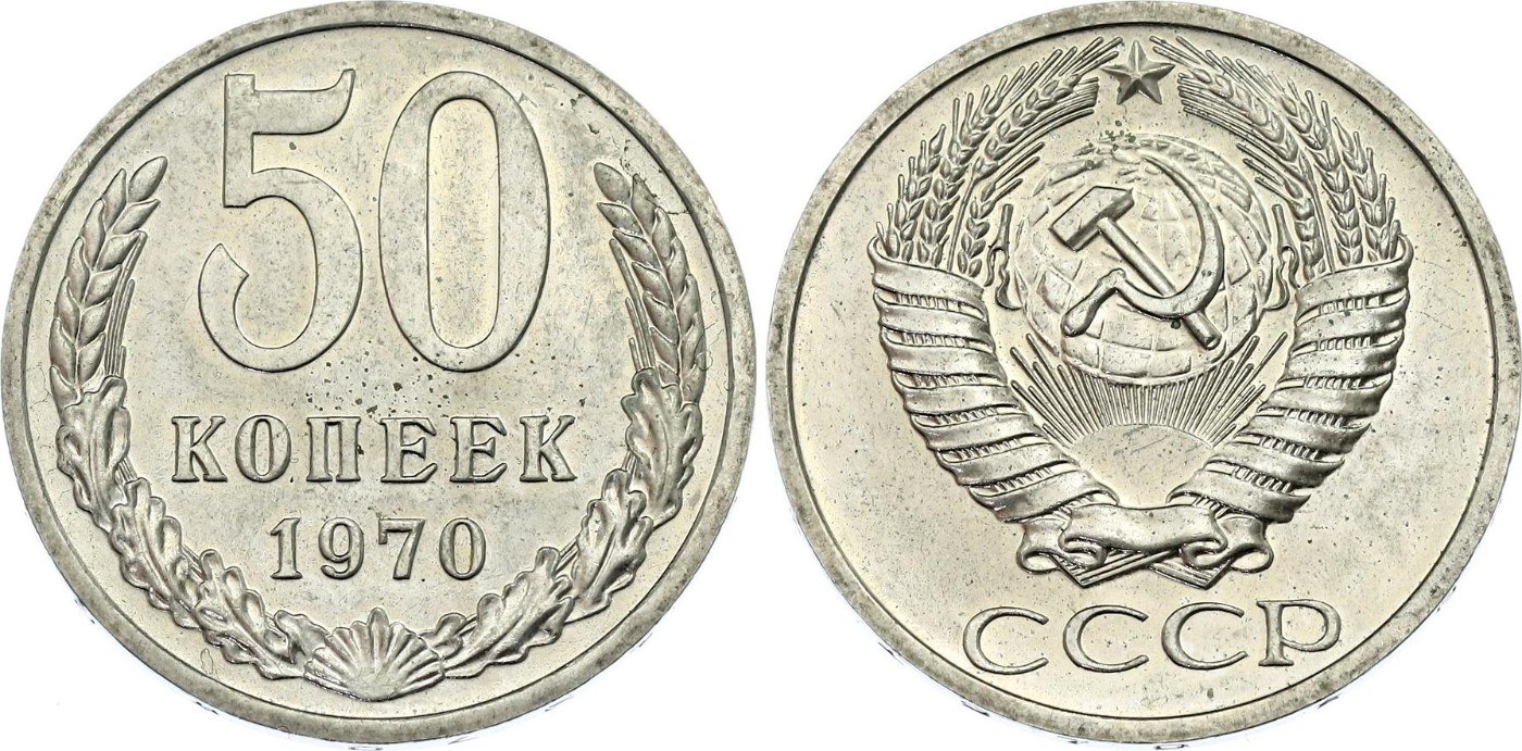 50 Копеек 1964 Года Цена