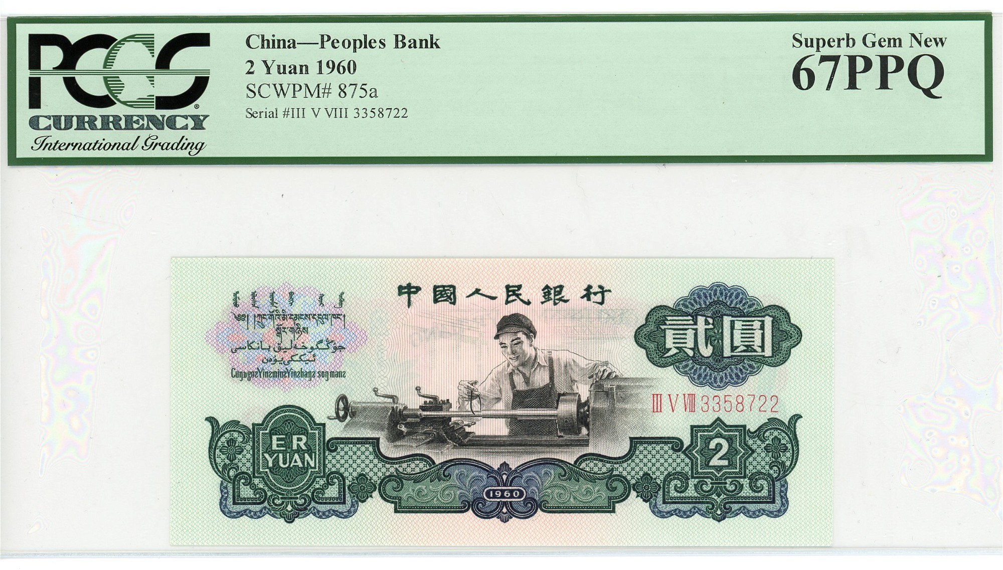 TP003 最終価額 厳しかっ 中国 1960年2元 PMG鑑定品 売買された 