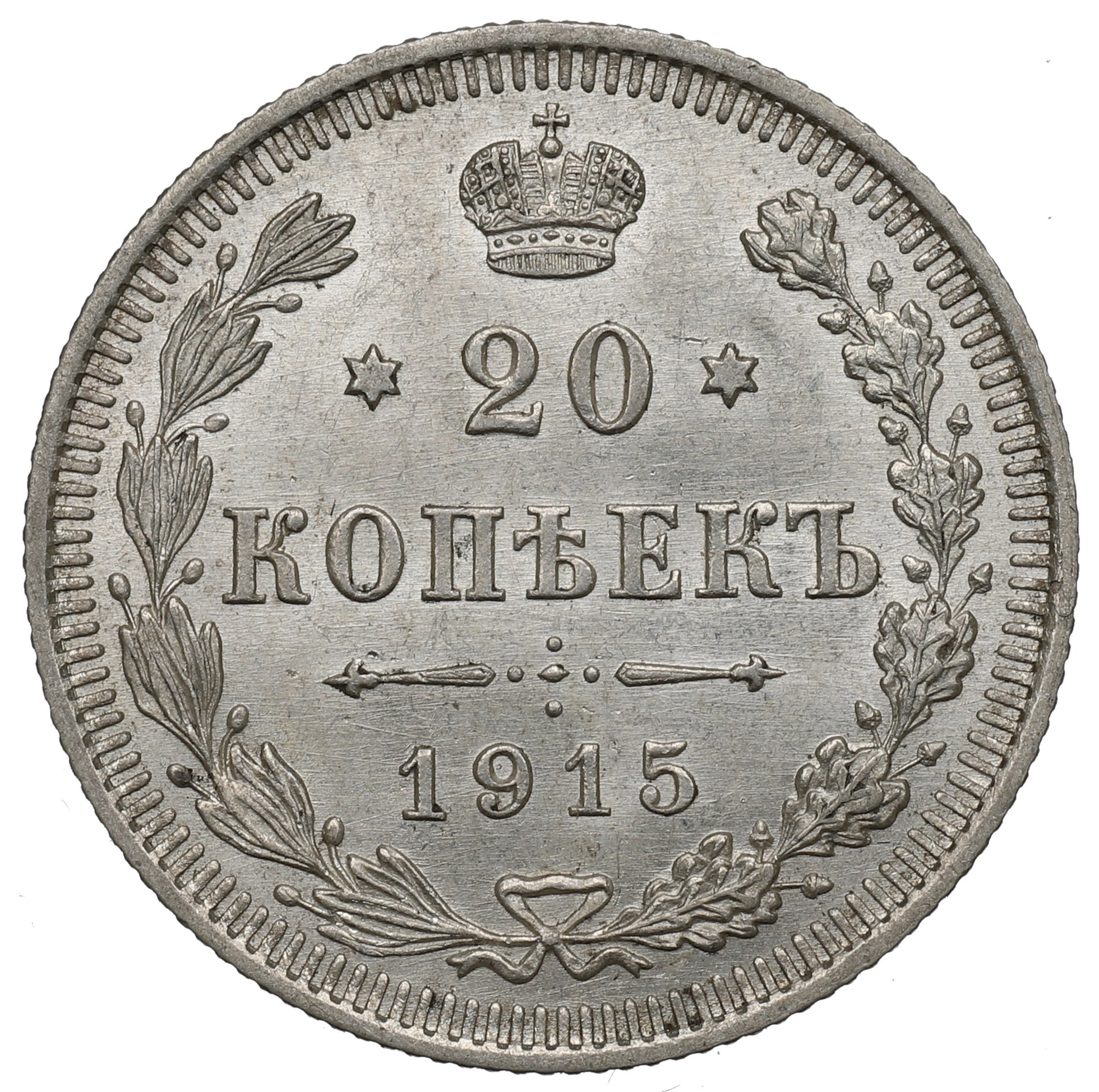 20 Копеек 1914 Года Цена