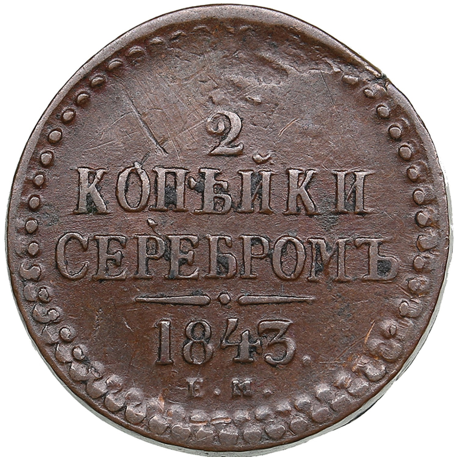 Стоимость Монеты 3 Копейки 1841