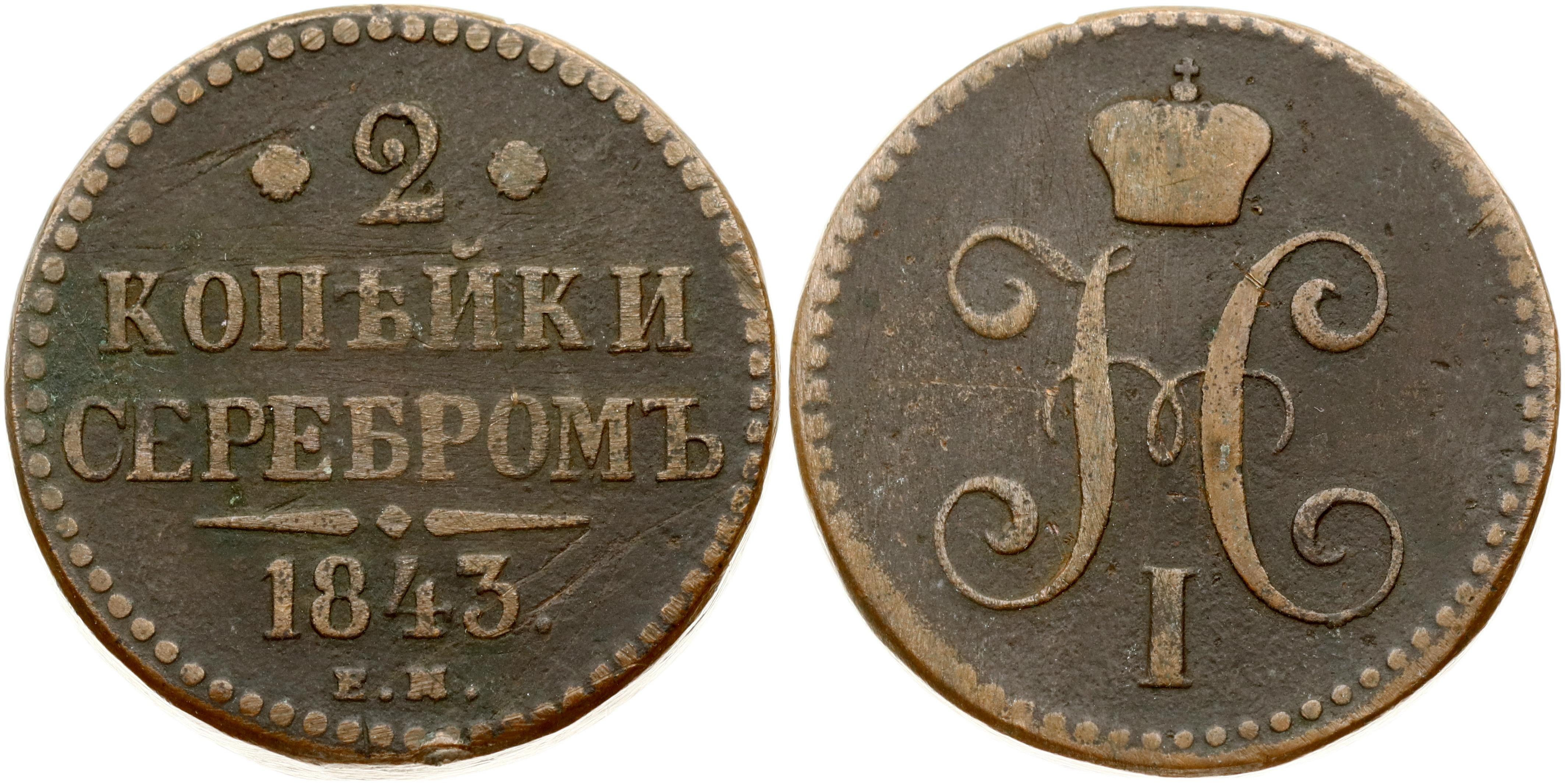 1 Копейка 1840 Купить