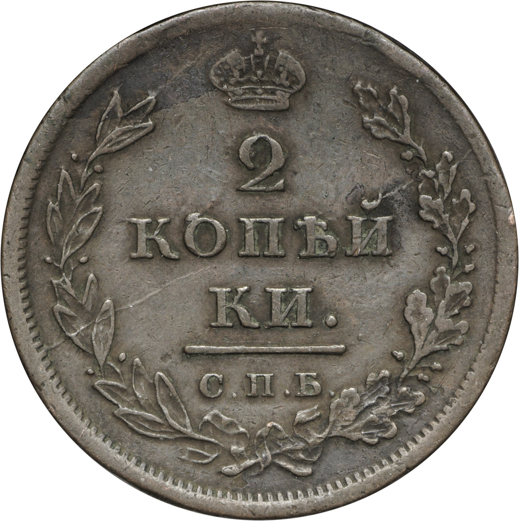 Аукцион царских. 2 Копейки 1826. 2 Копейки 1826 г. ем ИК.. Монета 2 копейки 1820 ем НМ. 2 Копейки царские 1811.