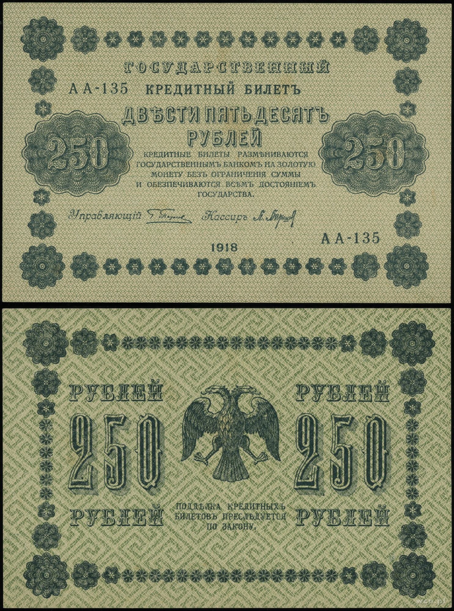 Двести пятьдесят первого. 250 Рублей 1918 года. Банкнота 250 рублей 1918. Купюра 250 рублей 1918 года. Бумажные рубли 1918 года.
