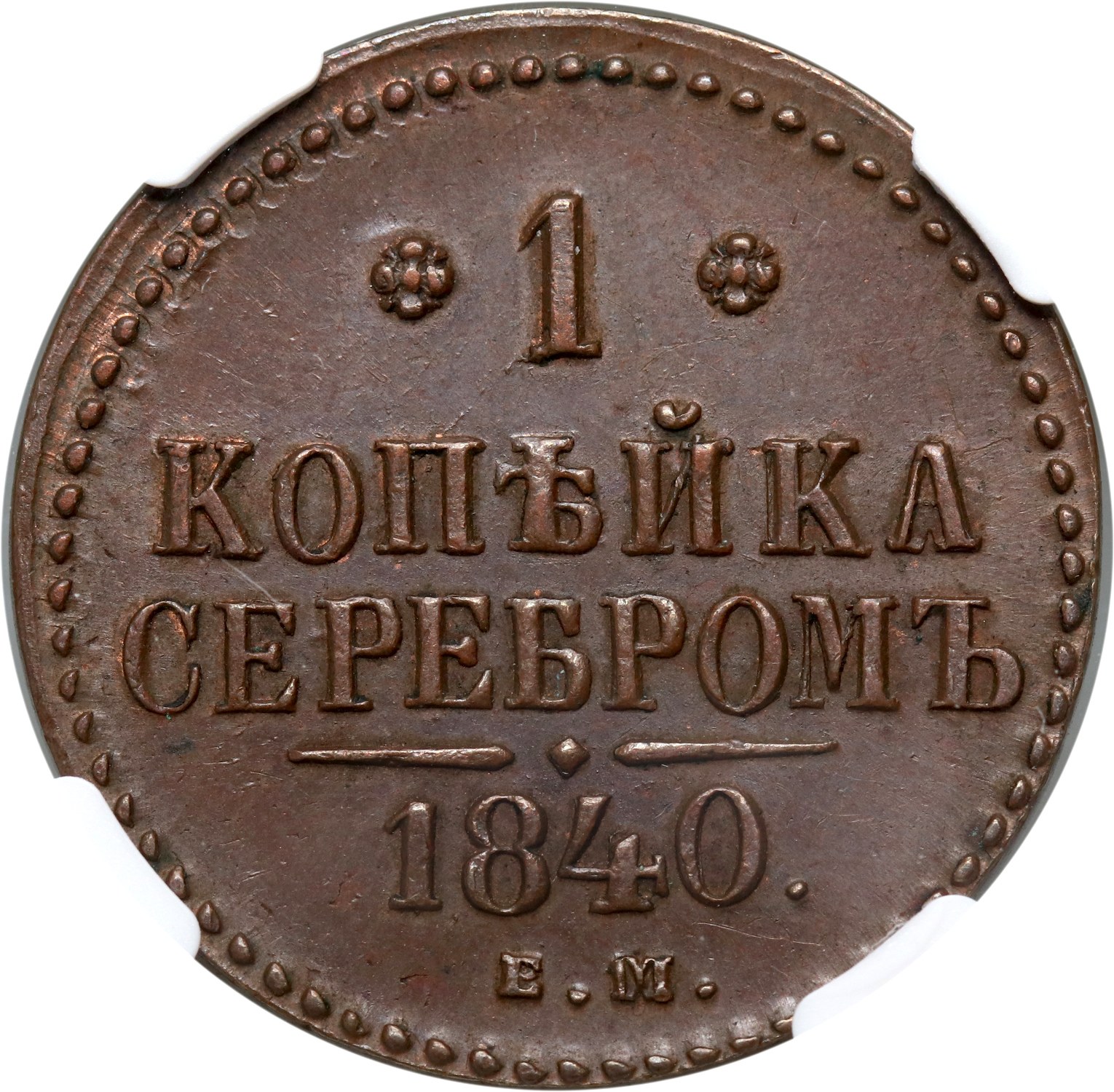 Монеты 1843 Года Стоимость 3 Копейки