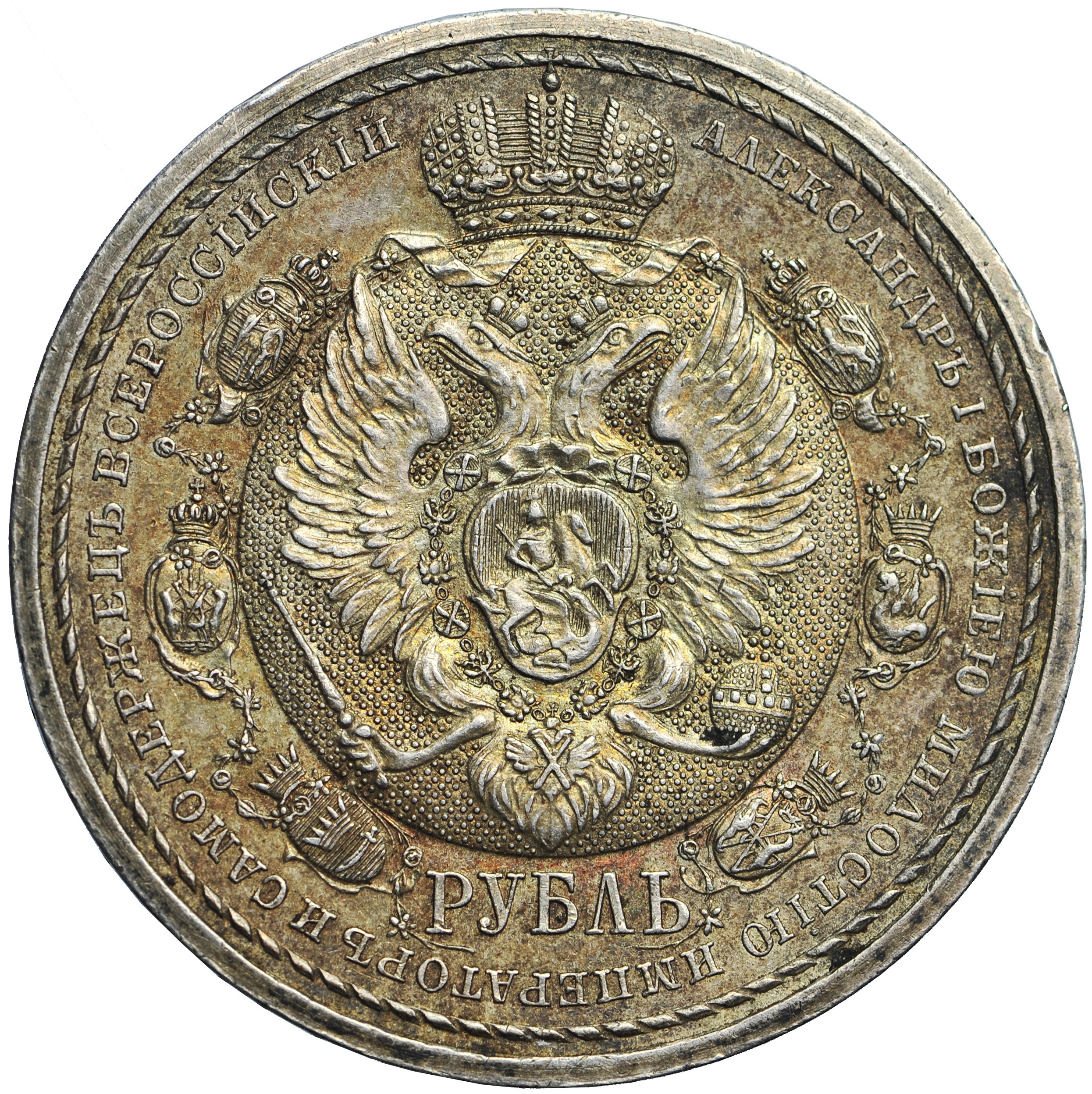 Rosja, Rubel 1912, W 100. Rocznicę Pokonania Wojsk Napoleońskich W ...