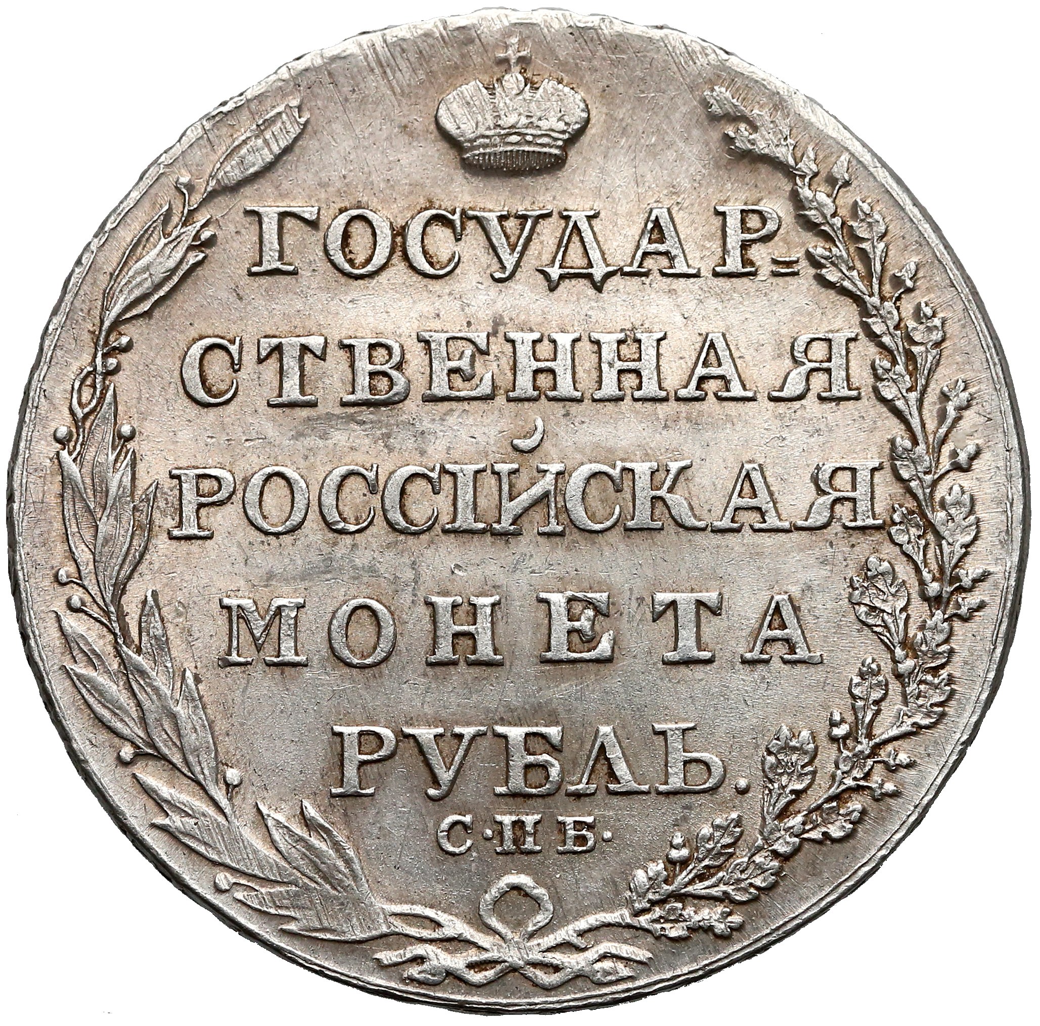 Рубль одной монетой 8. Монета рубль 1802. Монета рубль 1804. Монета 1 рублей 1805 года. Государственная Российская монета рубль 1802.