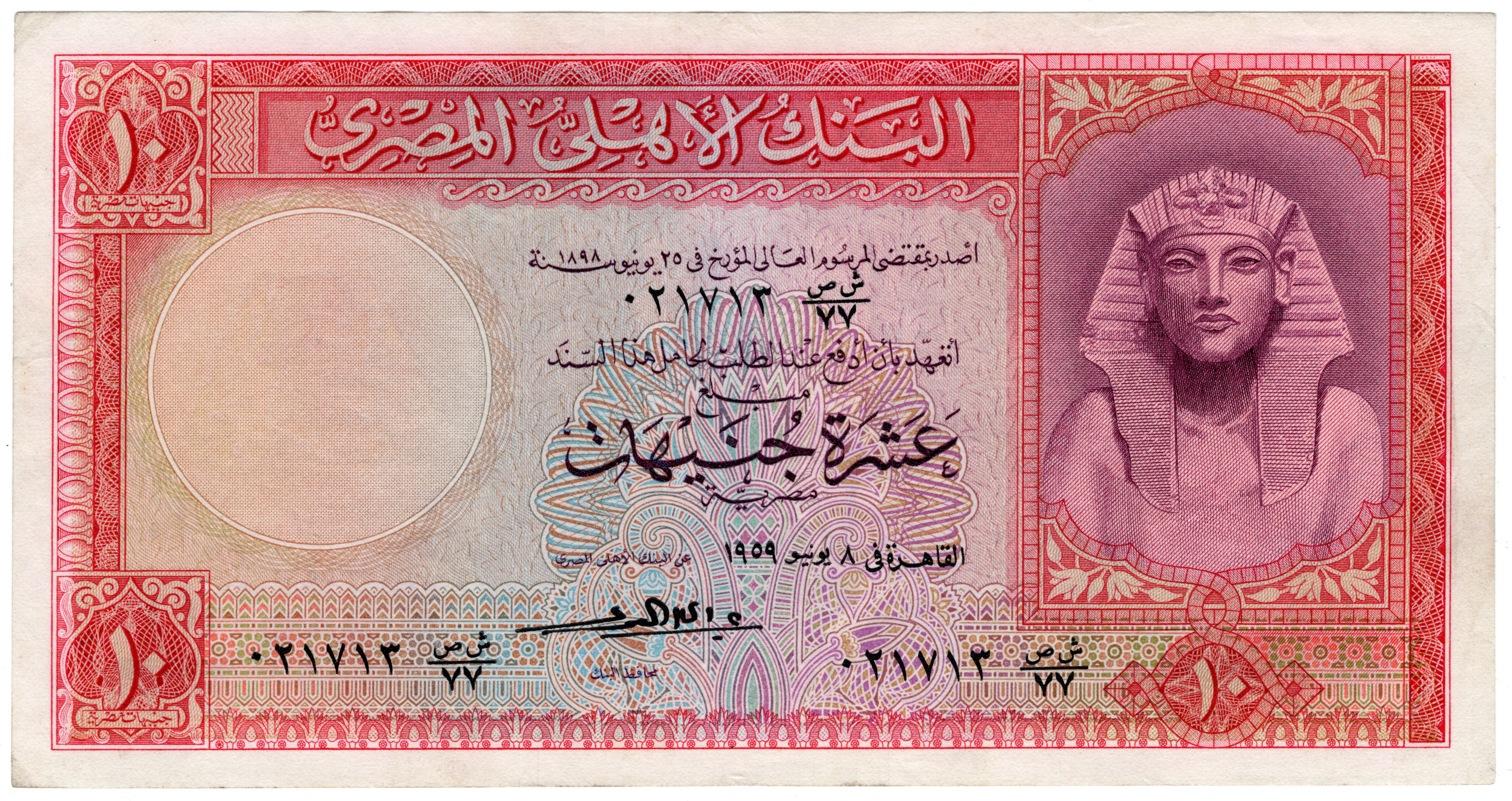1952 1960. Египет 1 фунт 2020. 10 Фунтов Египет. Банкнота 10 фунтов Египет. 1 Фунт Египет банкнота.
