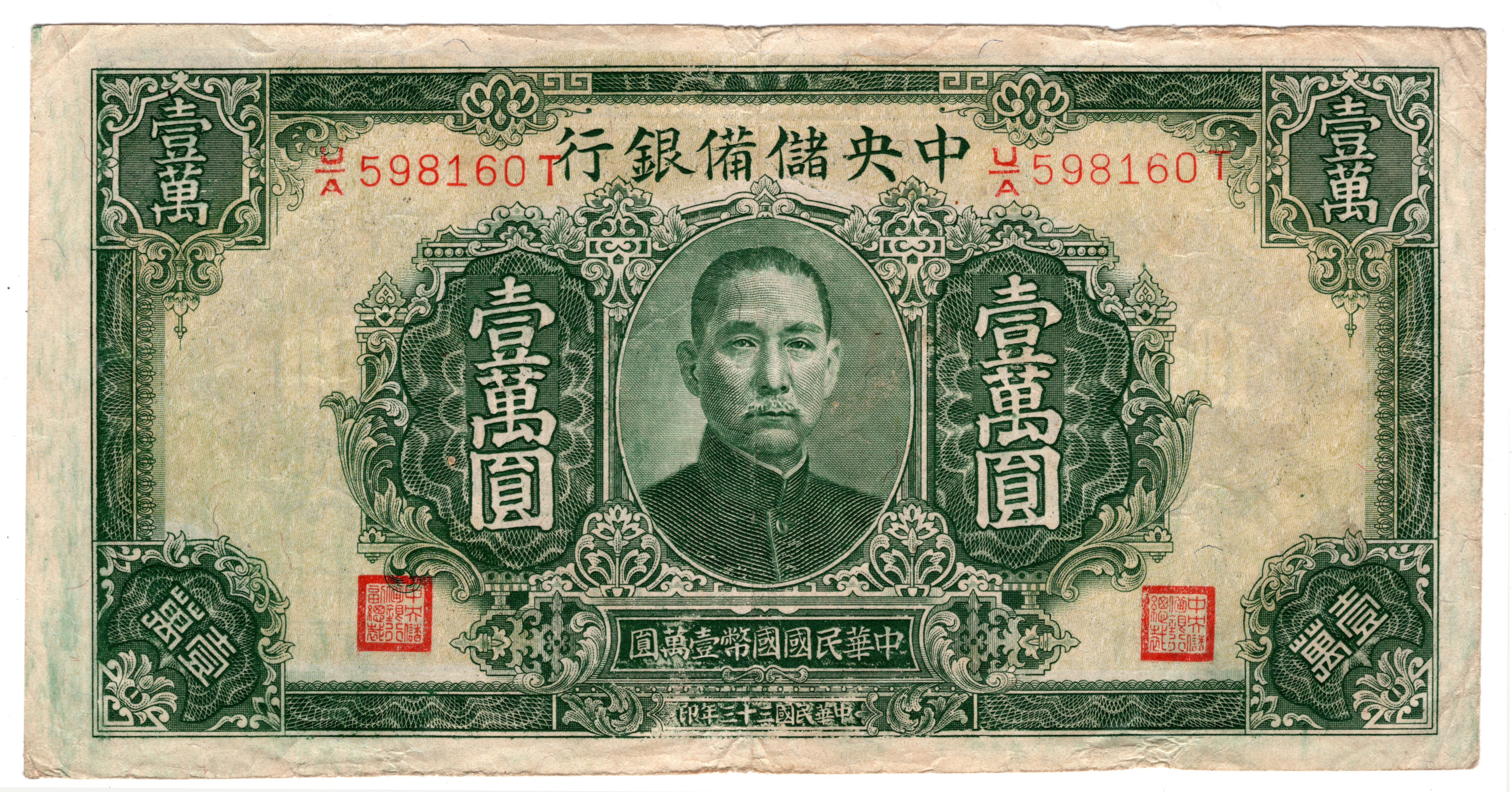 1000 китайских юаней. Китайская купюра 10. Купюра 10000 юаней. 1000 юаней. 50000 юаней.