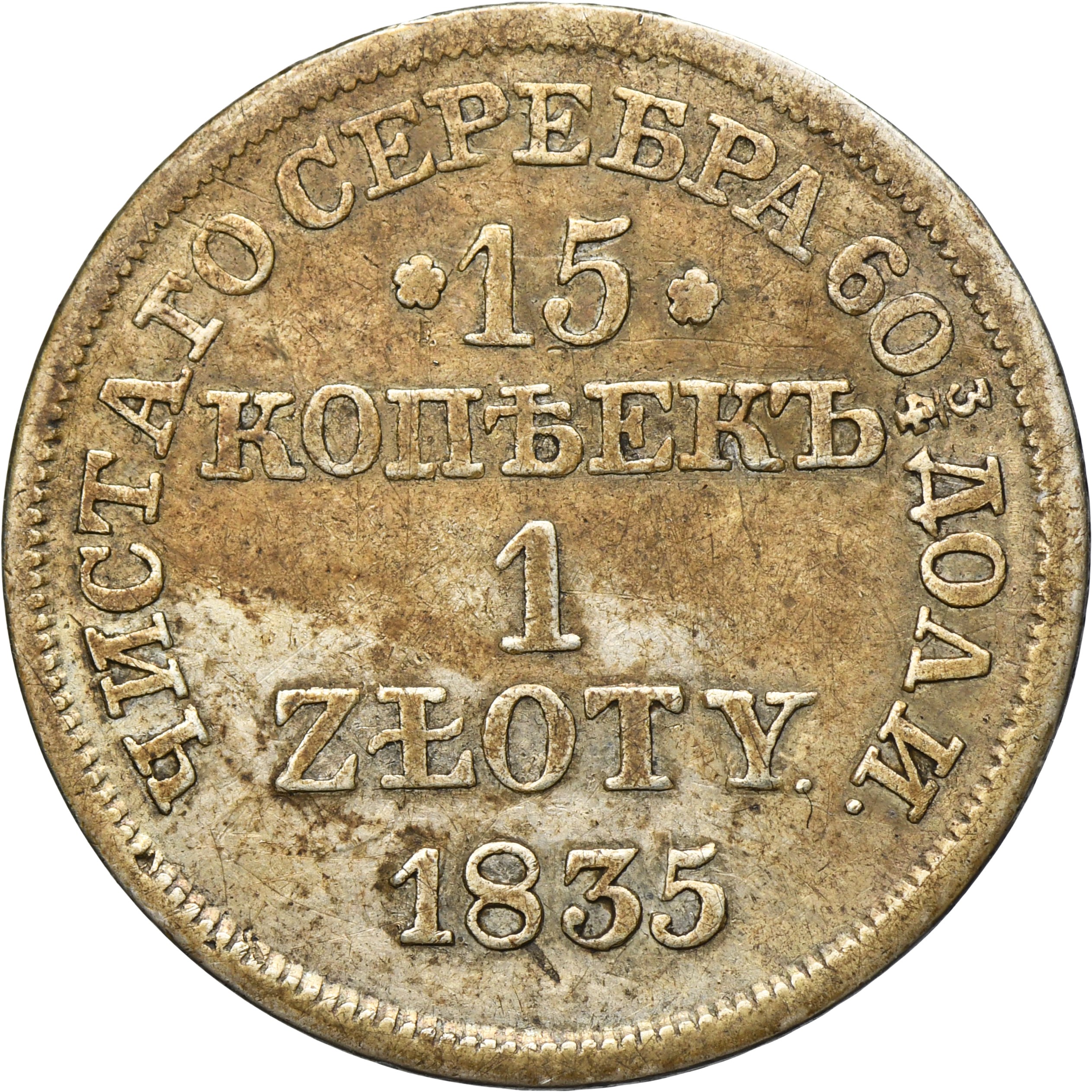 記念品硬貨 15 kopeck = 1 zloty Warsaw 1835 MW - インターネット