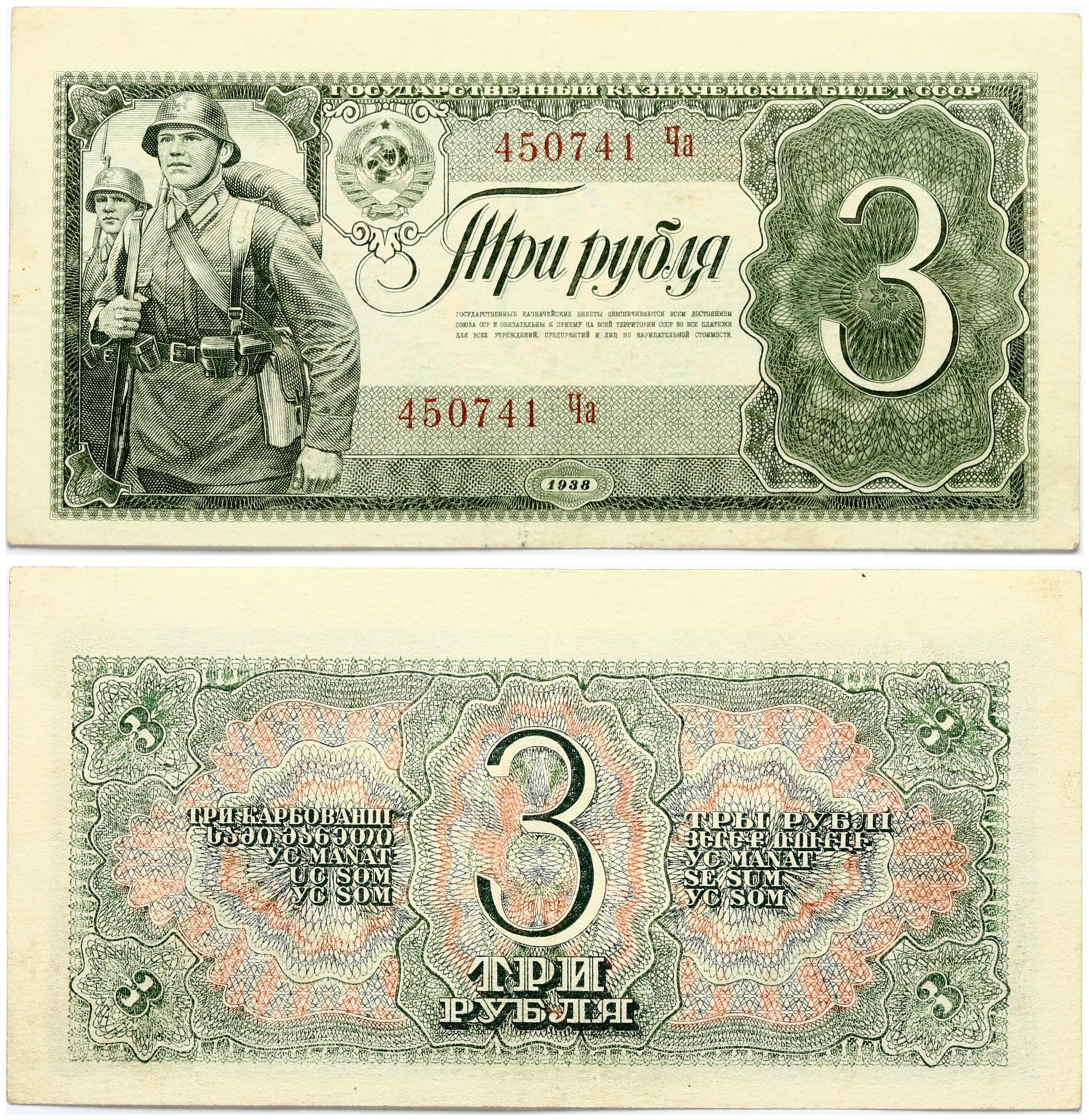 3 рубля 37 года. 3 Рубля СССР 1938. Банкнота 3 рубля 1938. Банкноты СССР 1938. Банкноты СССР 1938 года.