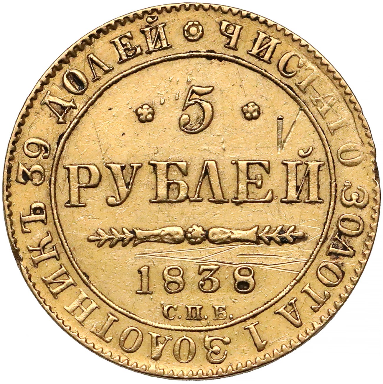 5 рублей николая. Монеты Николая 1. Монетка Николая 1. Золотая монета Николая 1.
