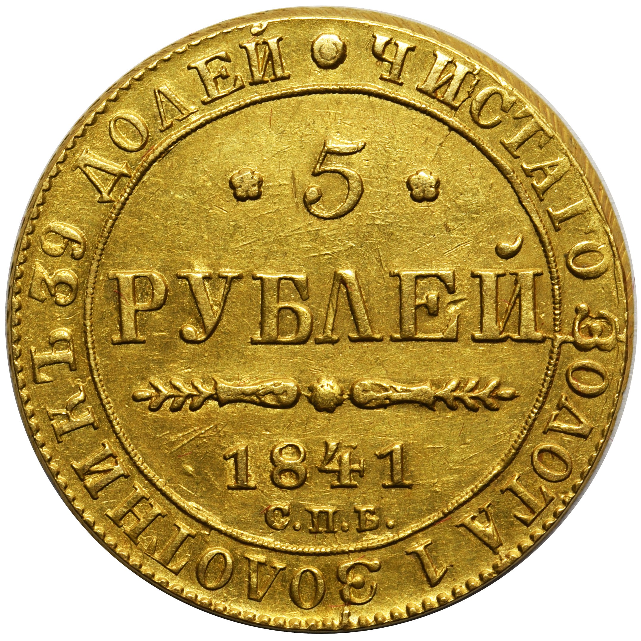 5 золотых монет. 5 Рублей 1841. 5 Рублей 1841 года СПБ-Ач. Монета 