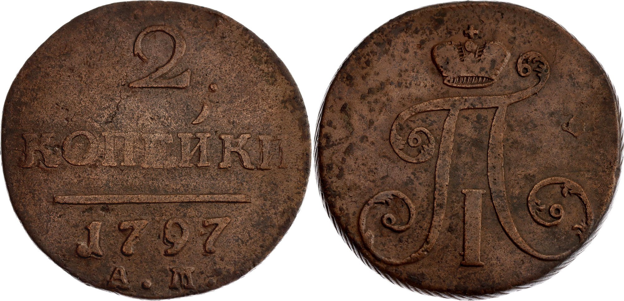 1 Копейка 1798 Года Цена Стоимость Монеты