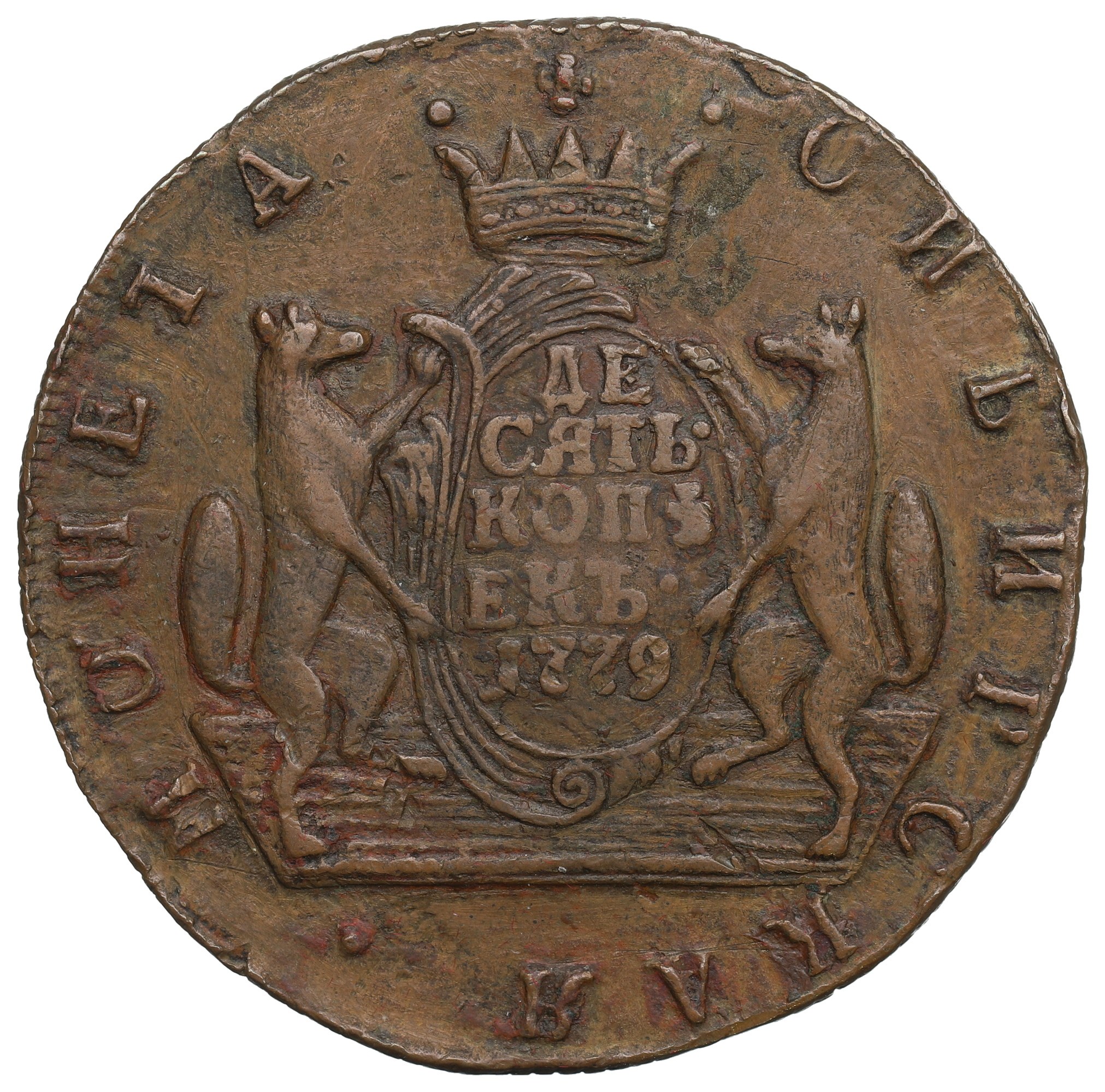 Км. Сибирская монета 1769 года. 10 копеек 1776 км сибирская. Екатериновская монета. 10 и 5 копеек сибирь 1777.