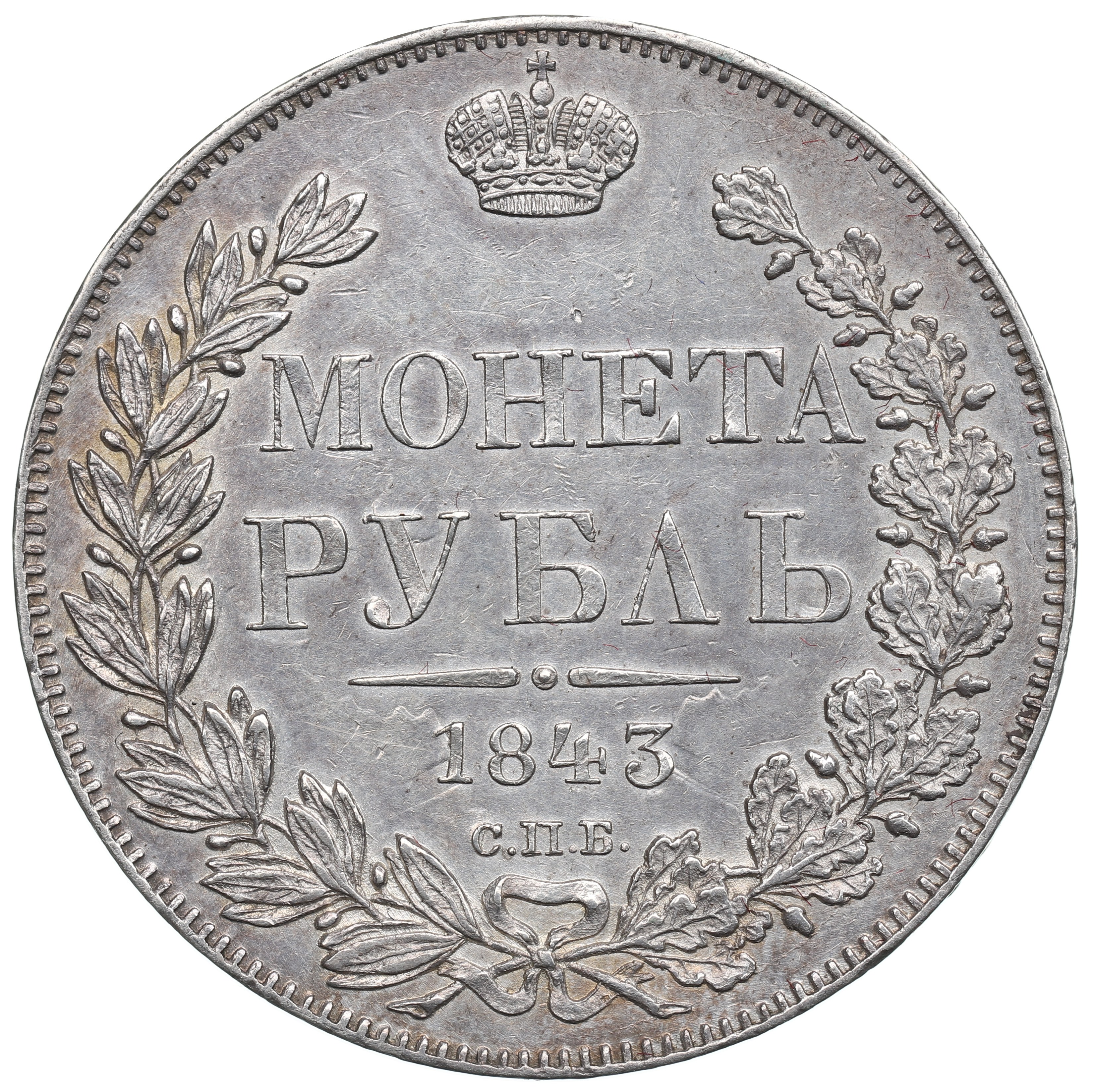 Купить за 19 рублей. Монеты 1880г. 1 Рубль 1837 года. Рубли 19 века. Монета полтина.